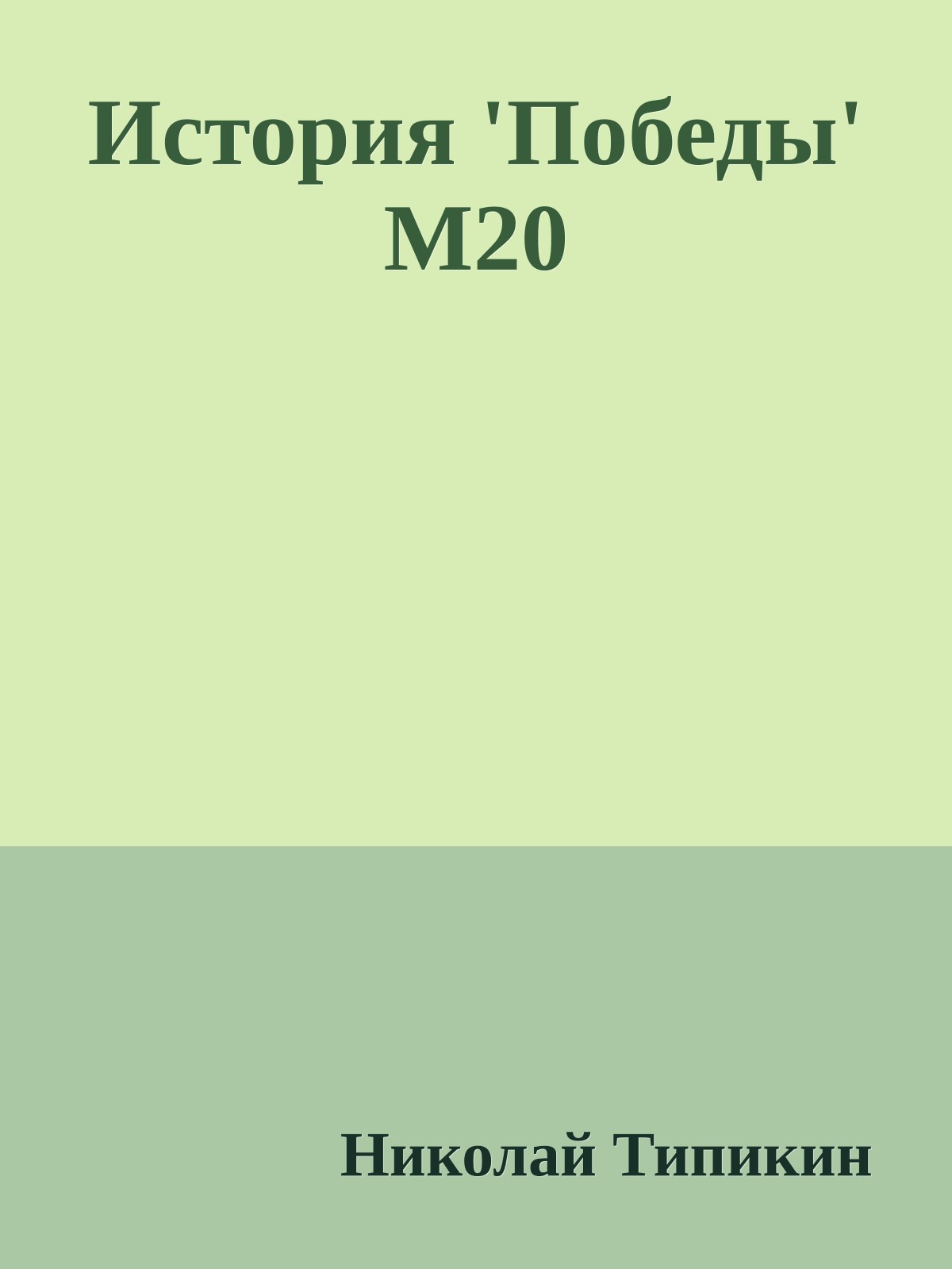 История 'Победы' М20