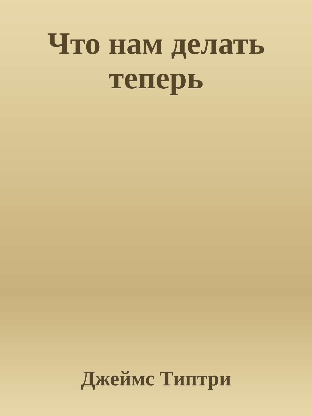 Что нам делать теперь