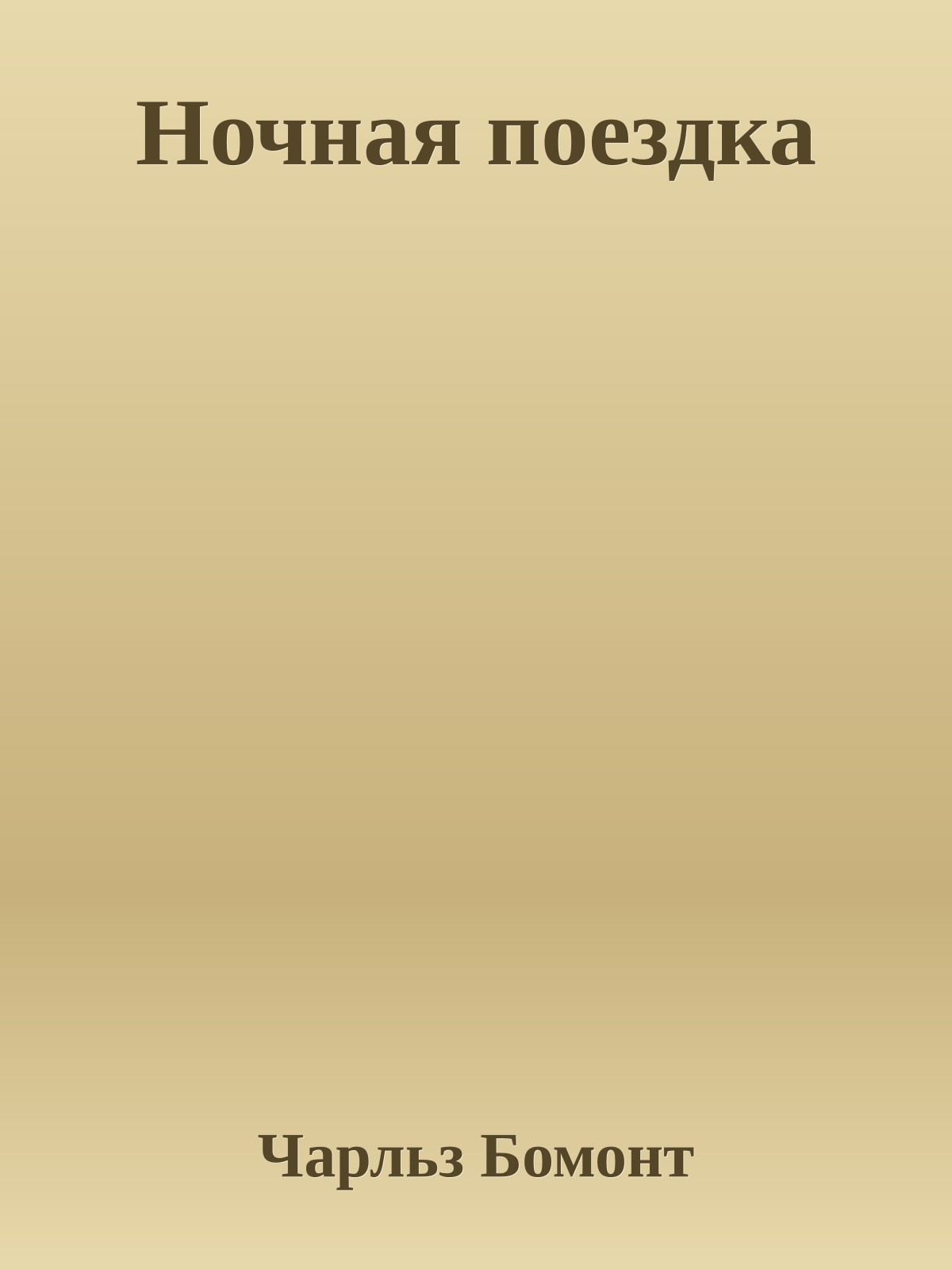 Ночная поездка