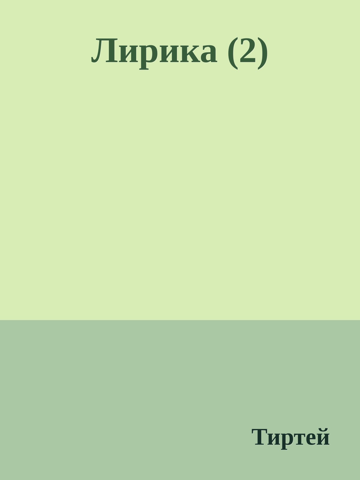 Лирика (2)