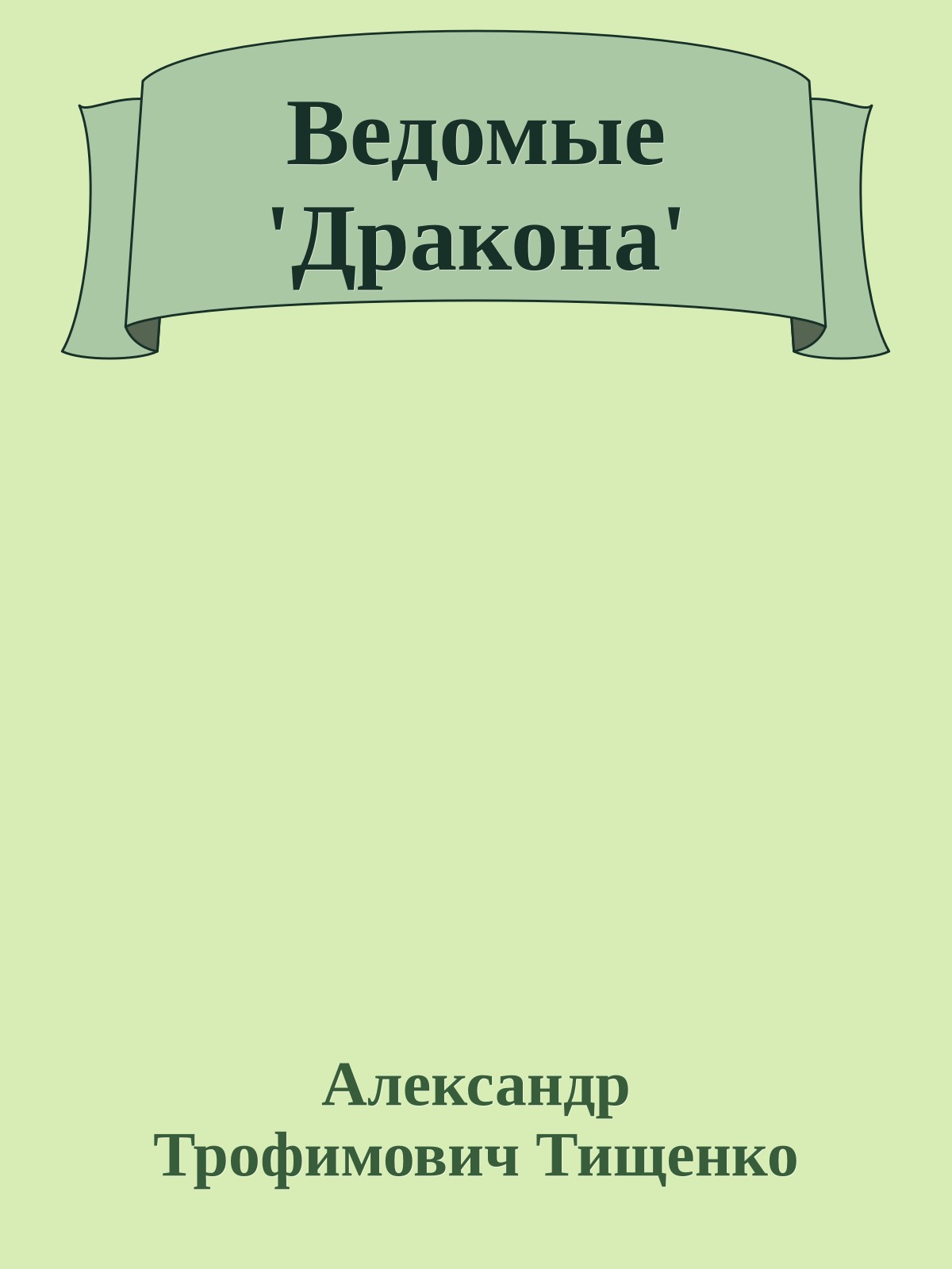 Ведомые 'Дракона'