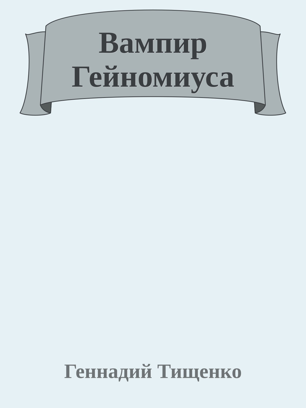 Вампир Гейномиуса