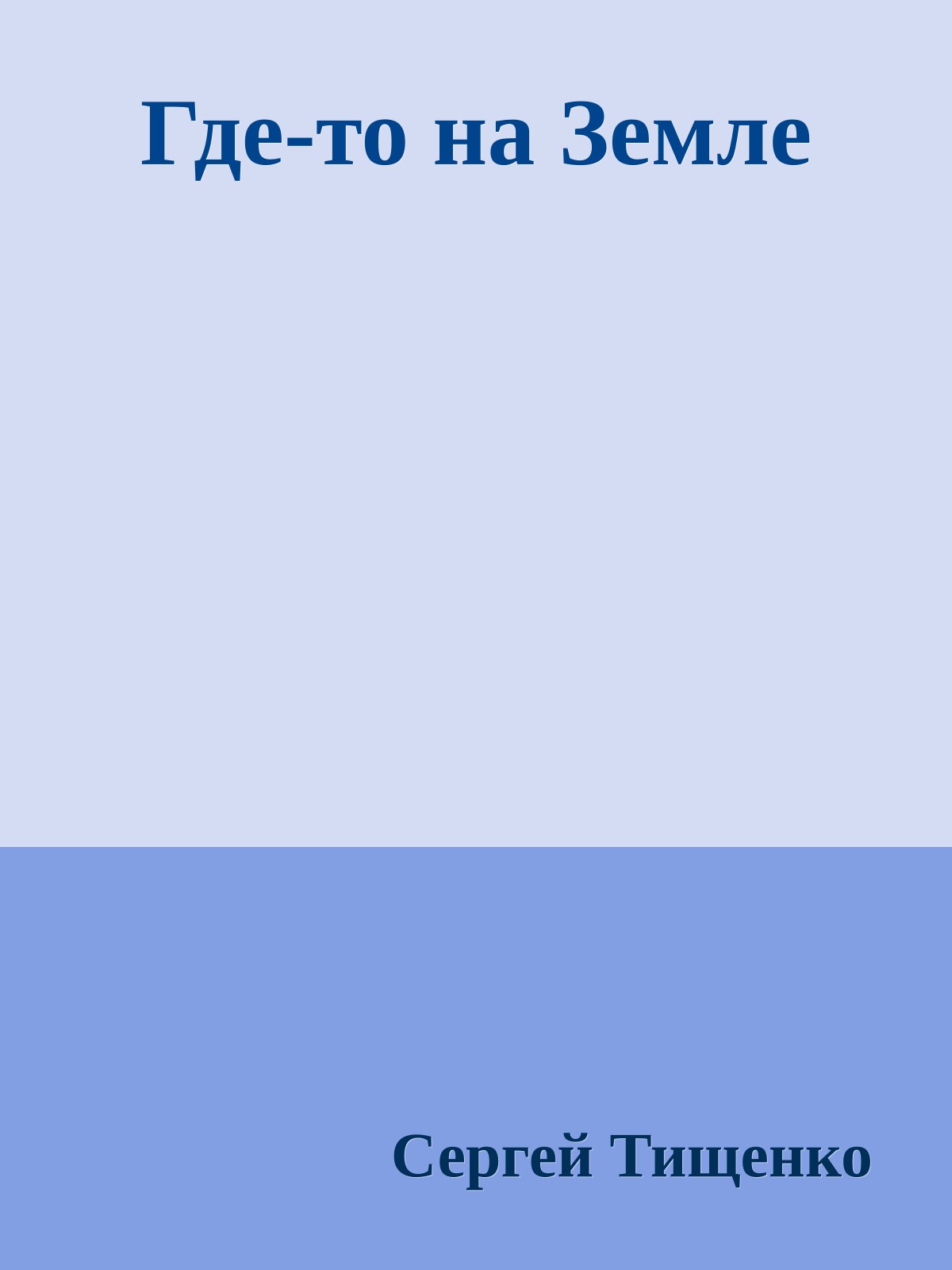 Где-то на Земле