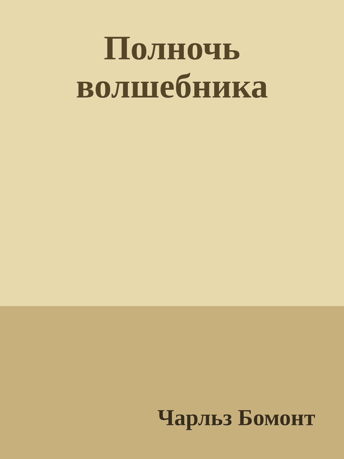 Полночь волшебника