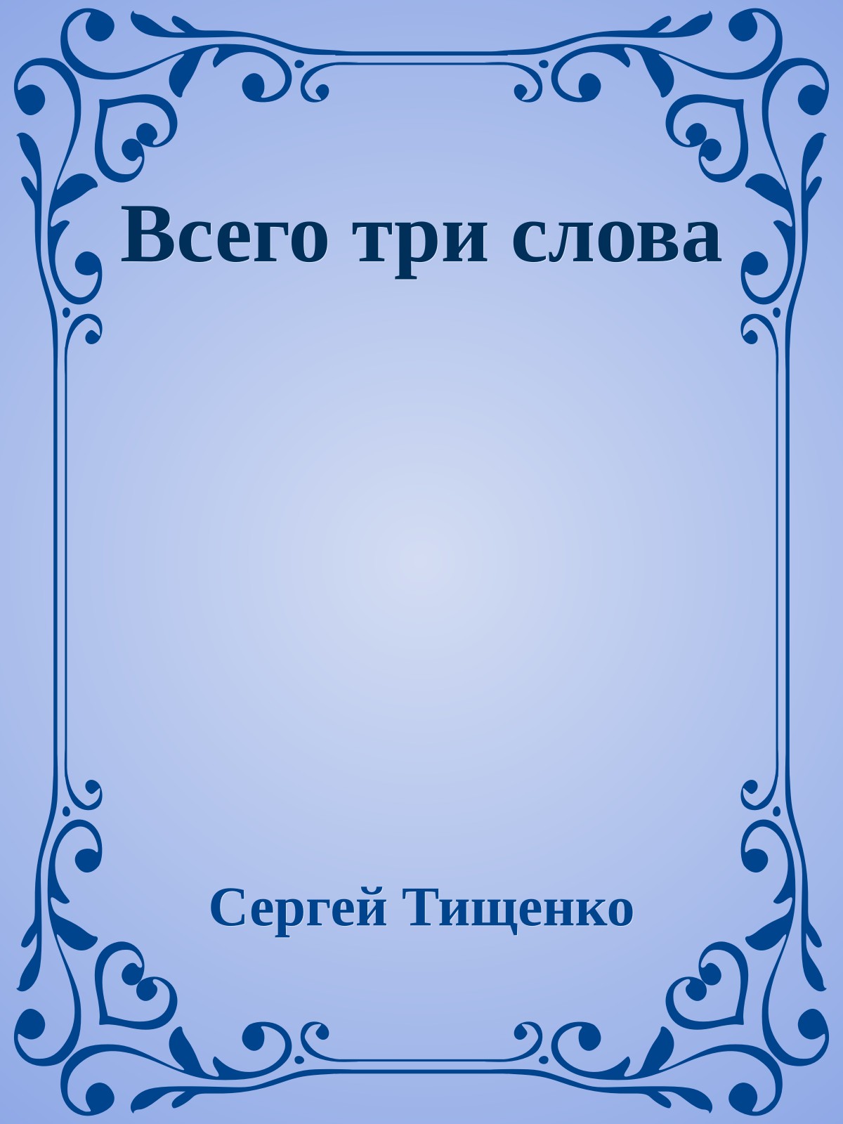 Всего три слова