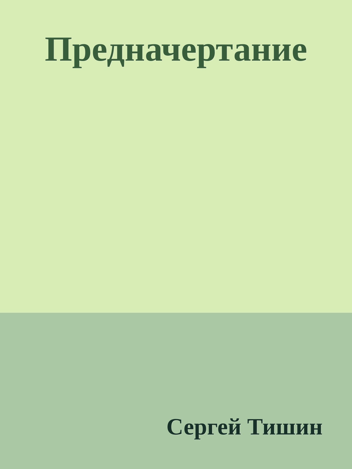 Предначертание