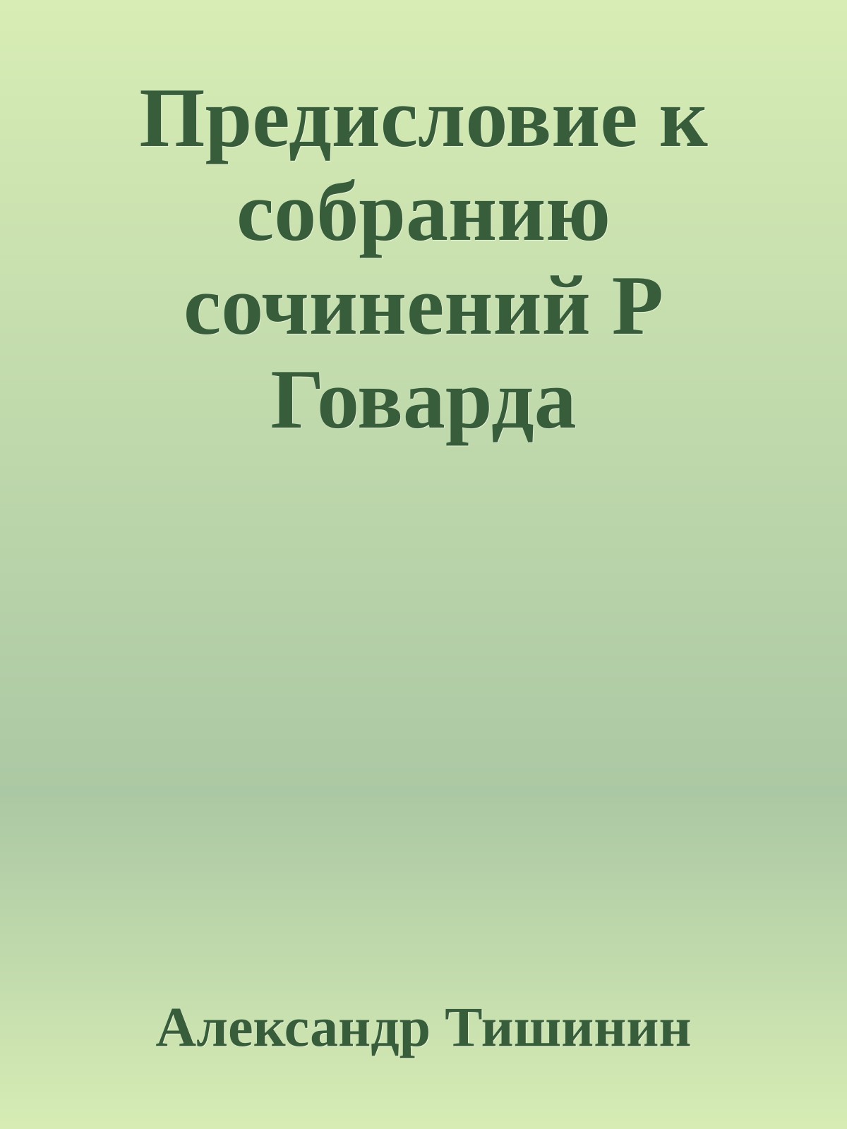 Предисловие к собранию сочинений Р Говарда