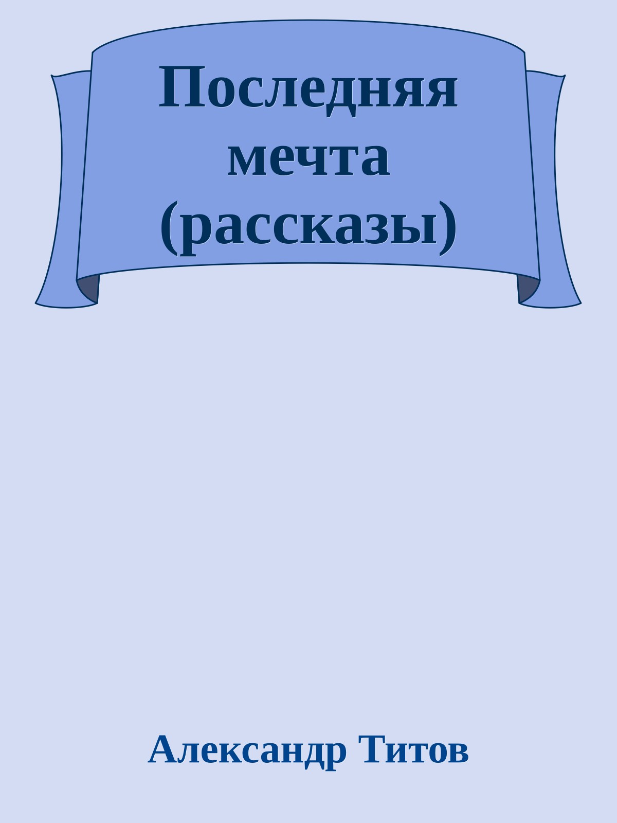 Последняя мечта (рассказы)