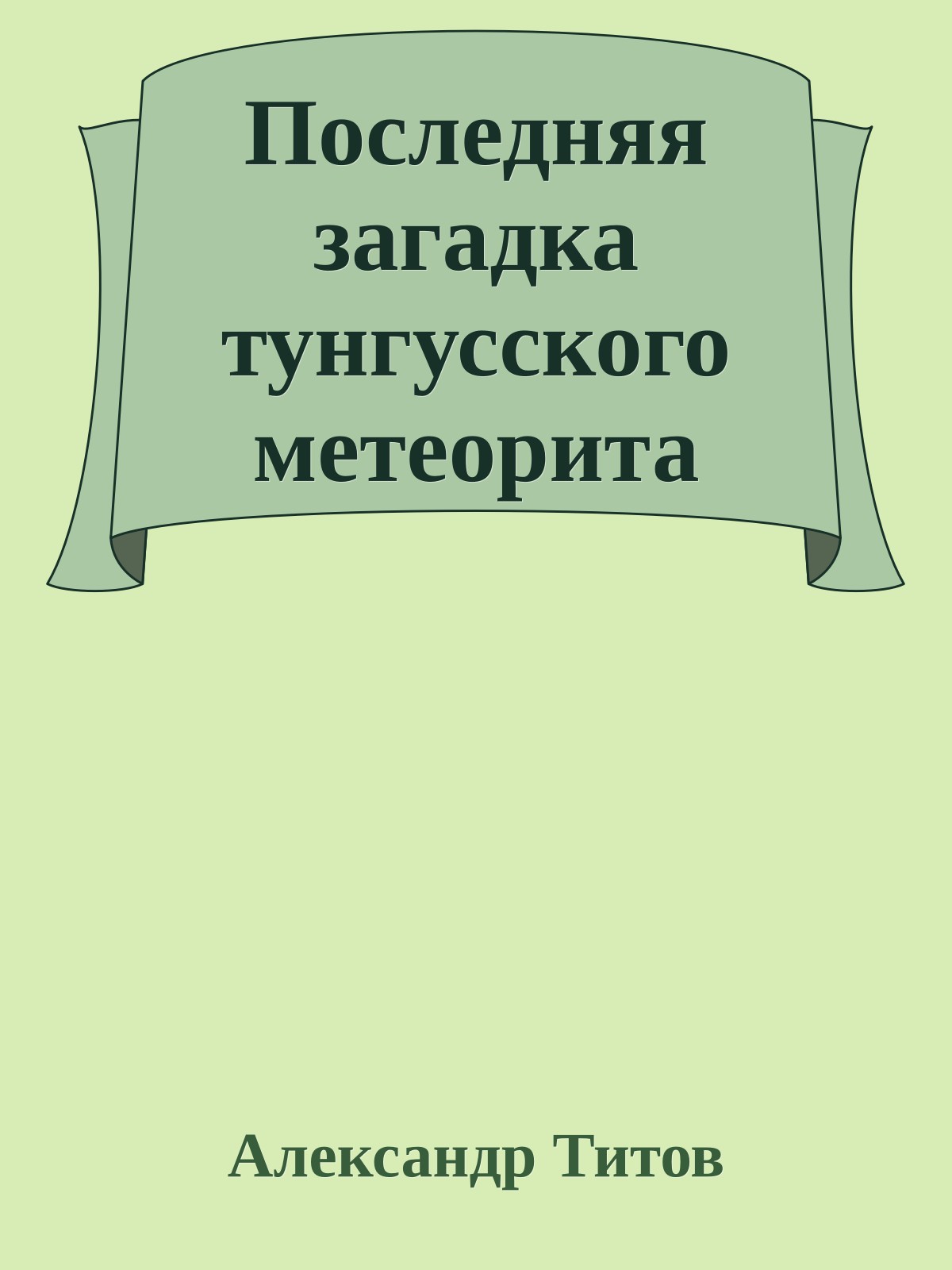 Последняя загадка тунгусского метеорита