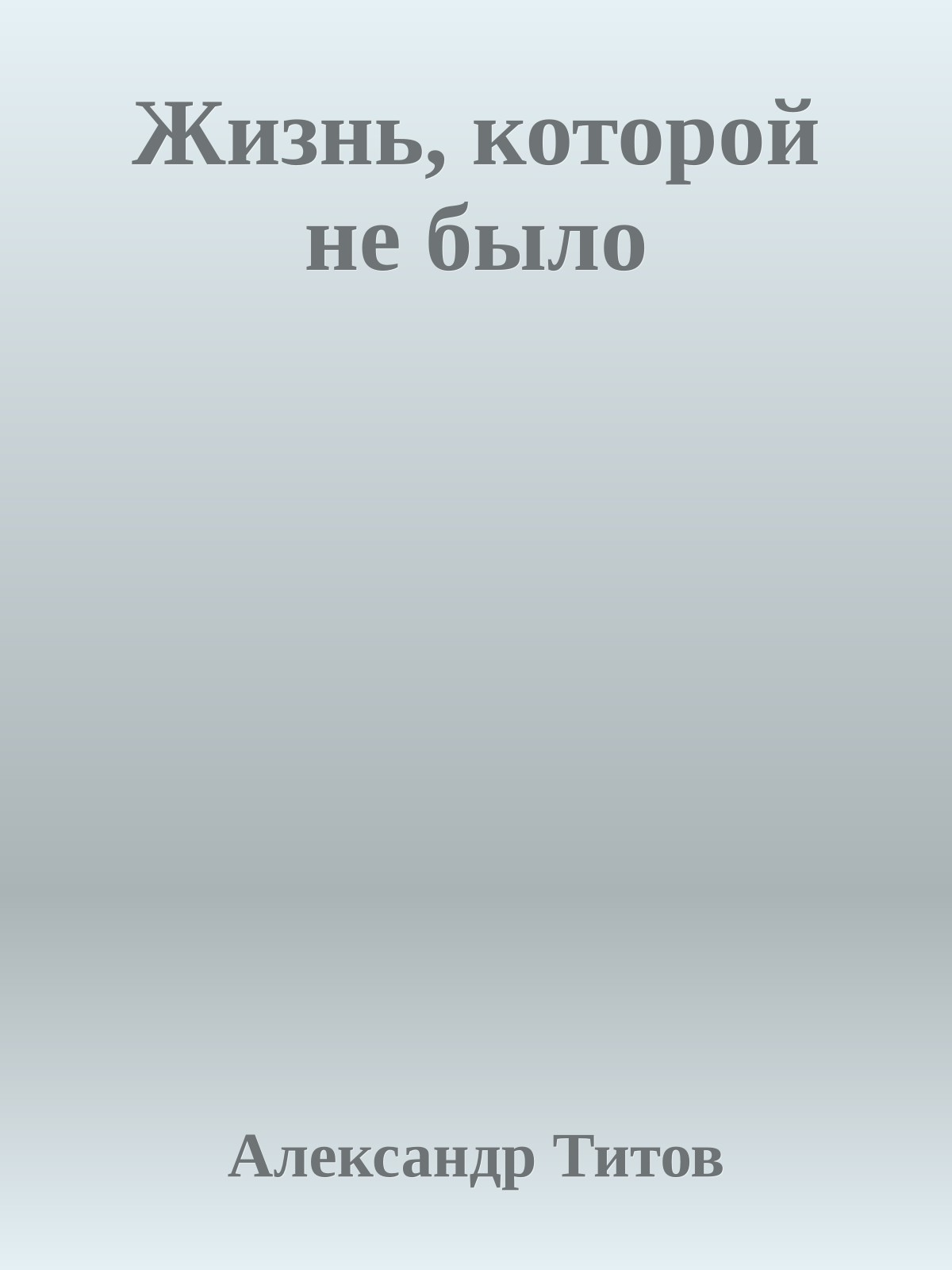 Жизнь, которой не было