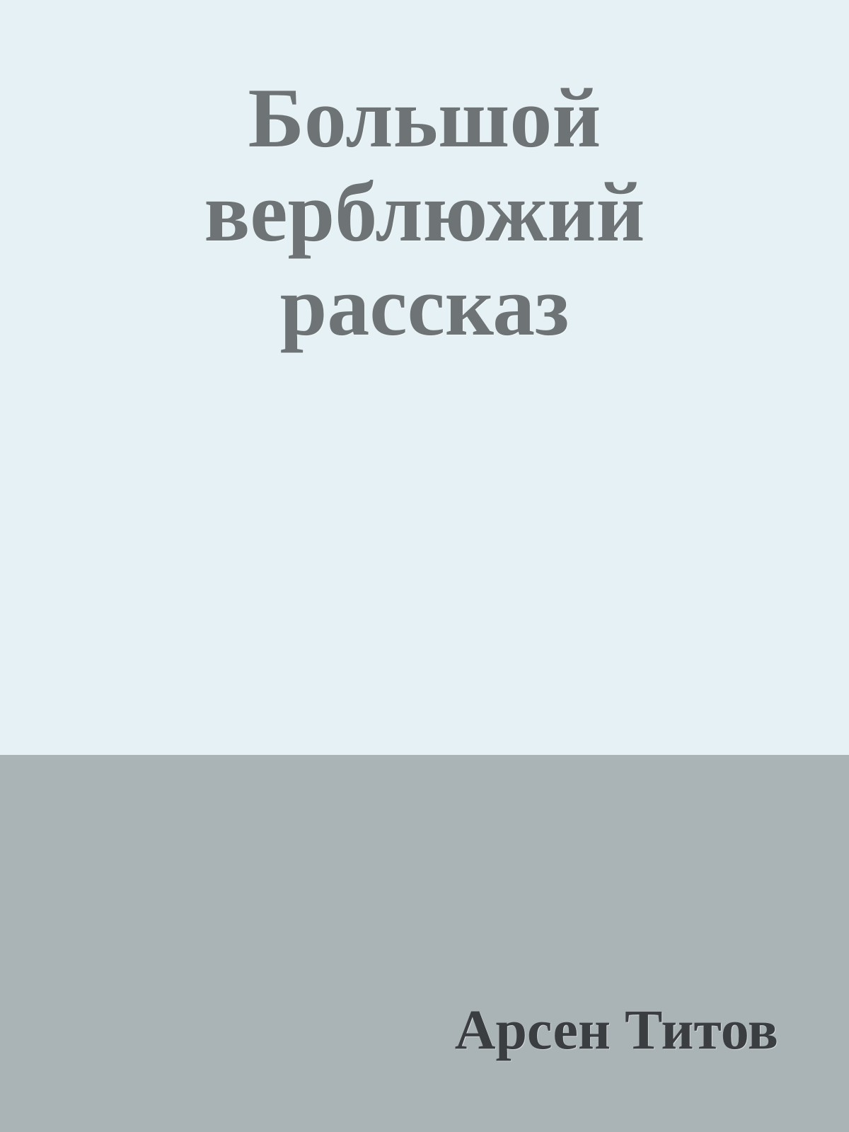 Большой верблюжий рассказ