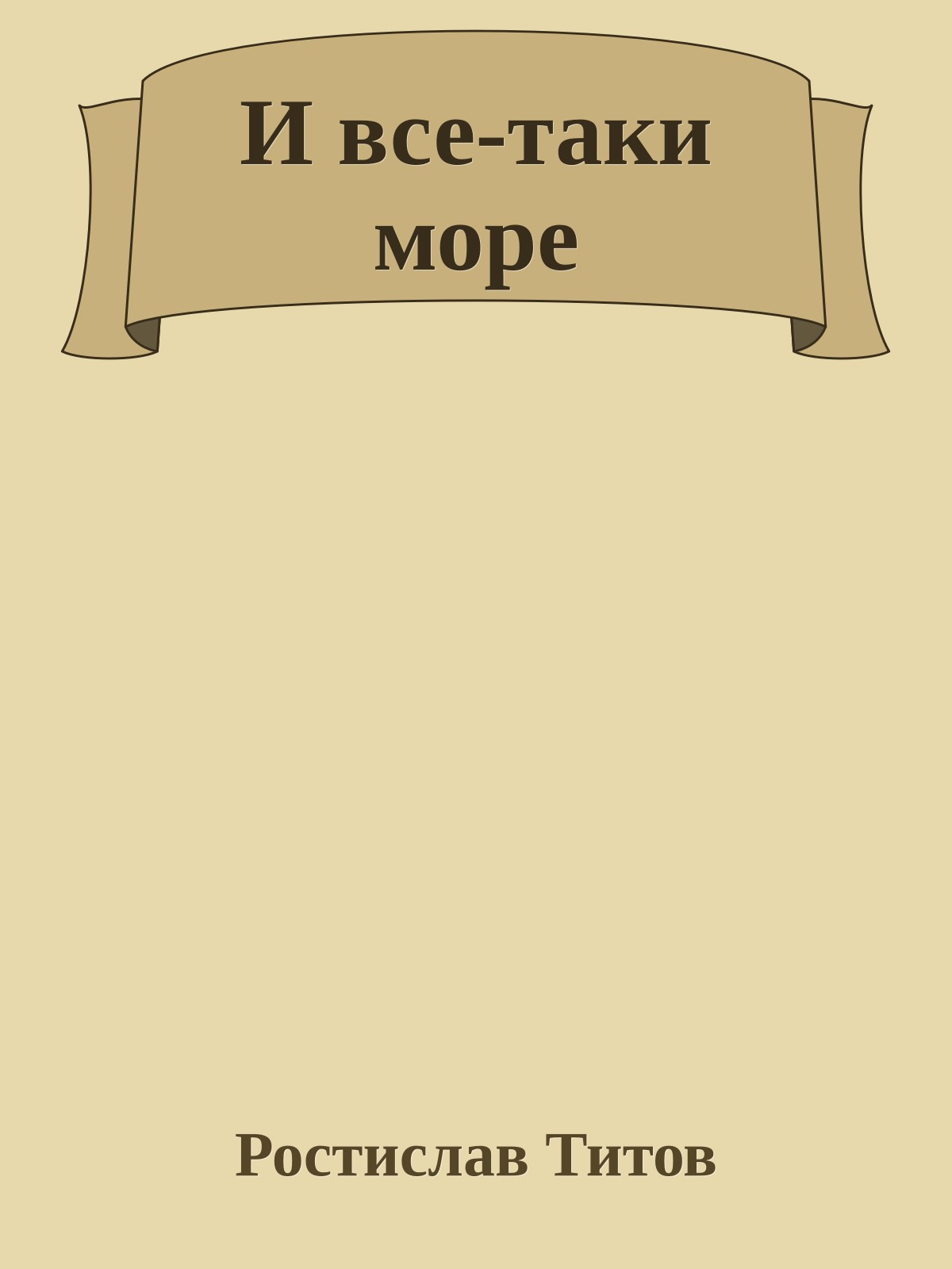 И все-таки море