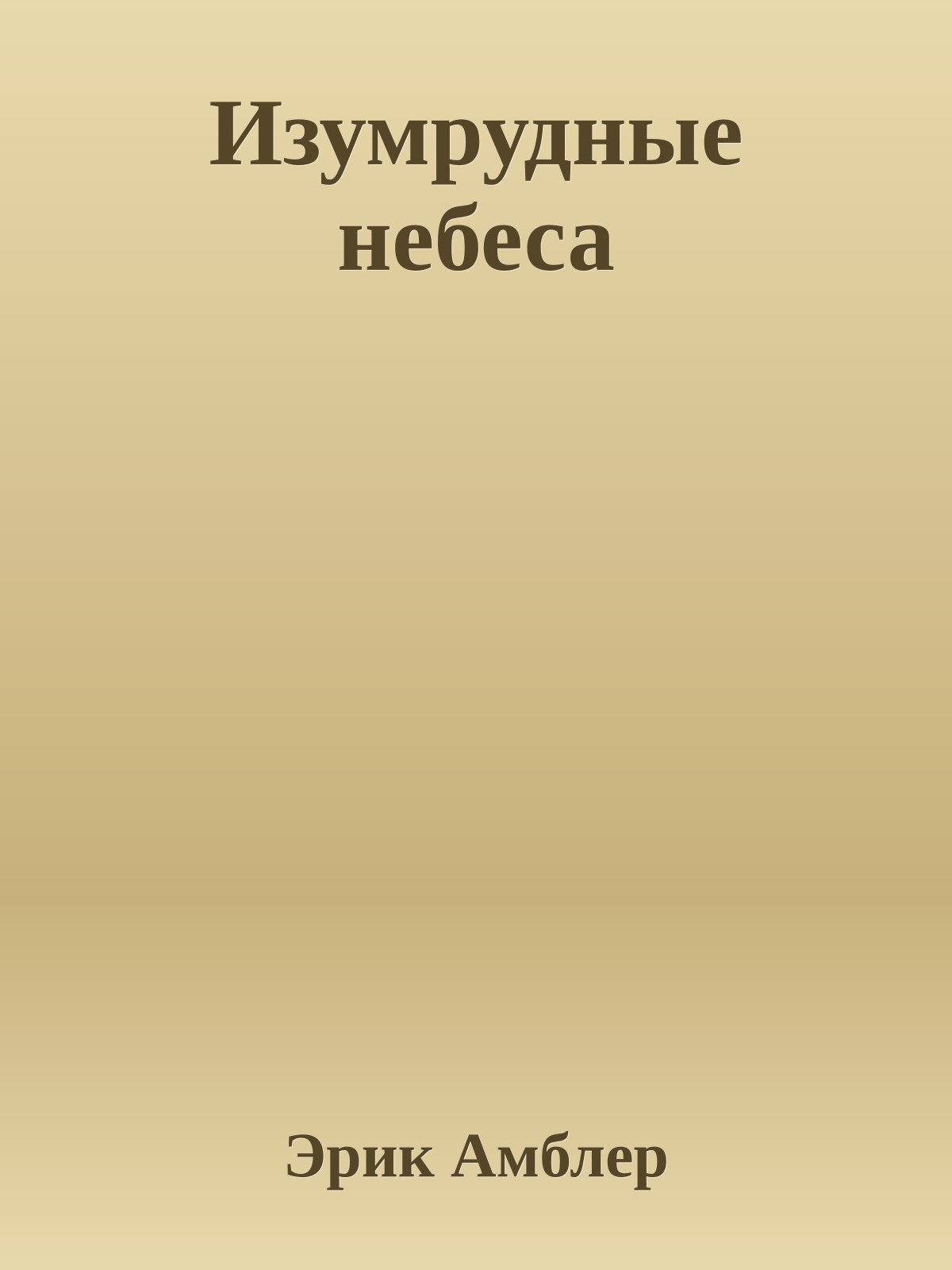 Изумрудные небеса