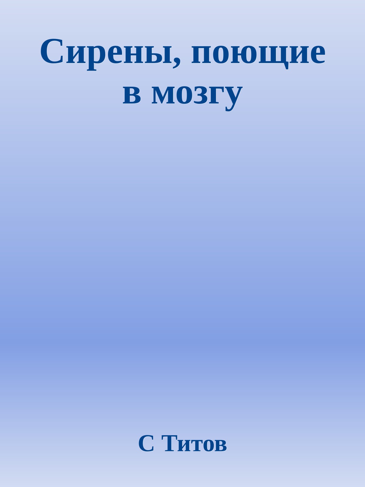 Сирены, поющие в мозгу