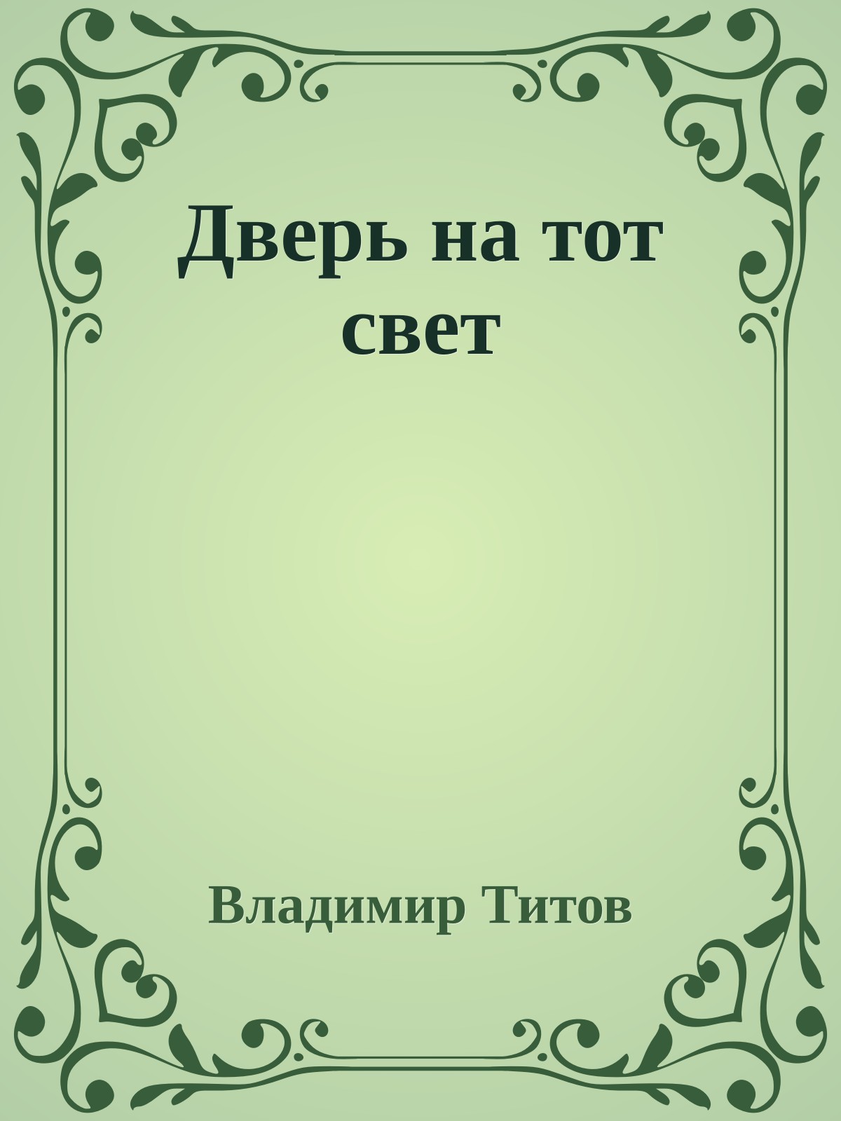 Дверь на тот свет