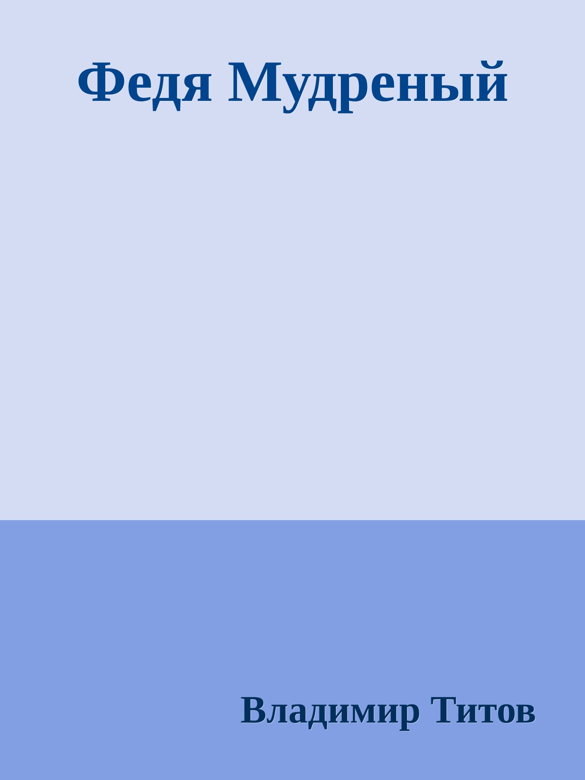 Федя Мудреный