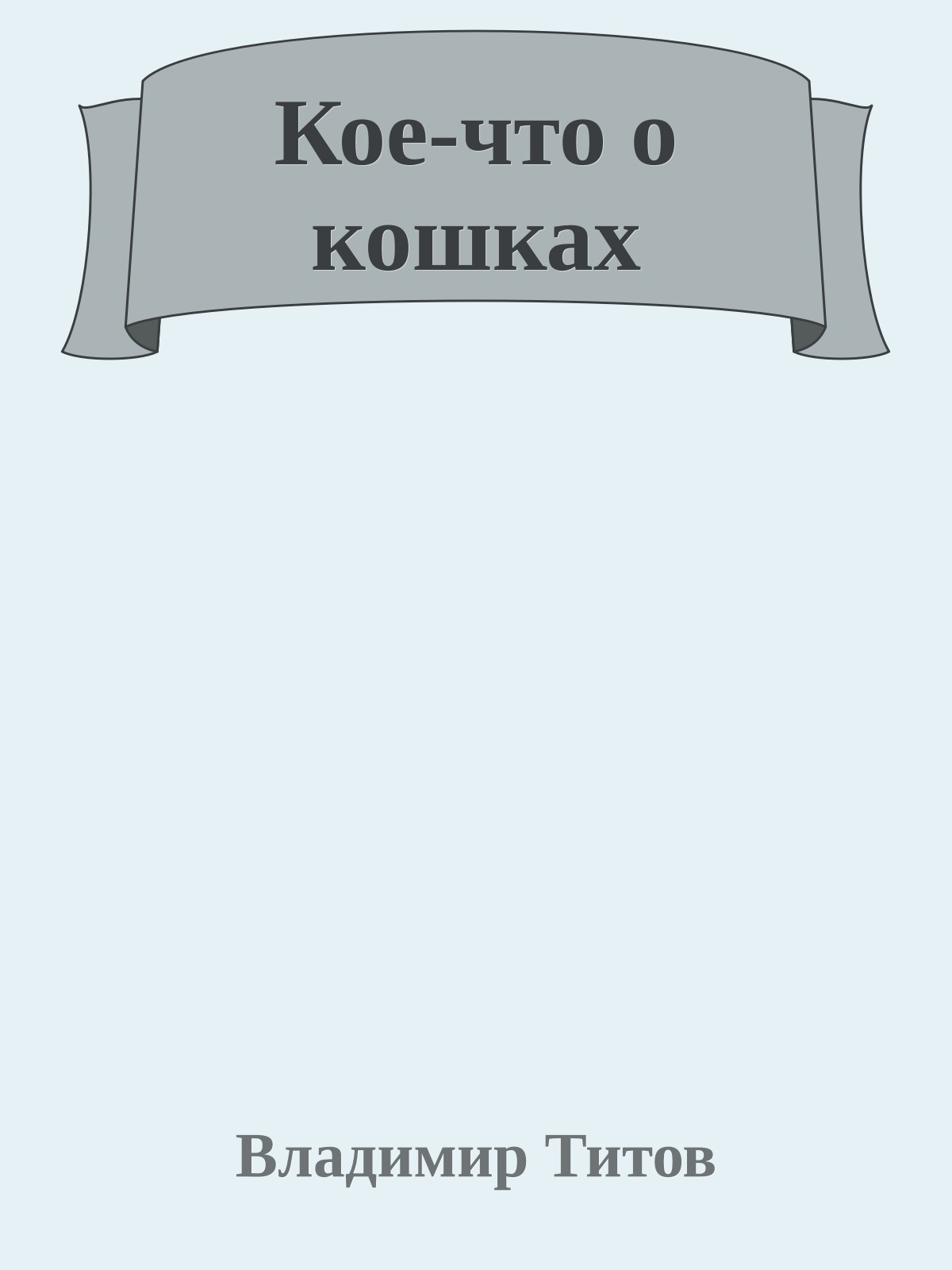 Кое-что о кошках