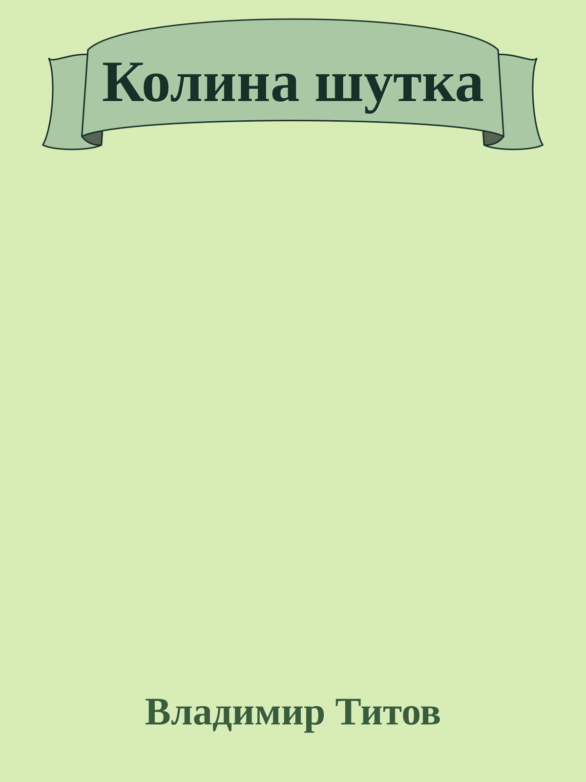 Колина шутка