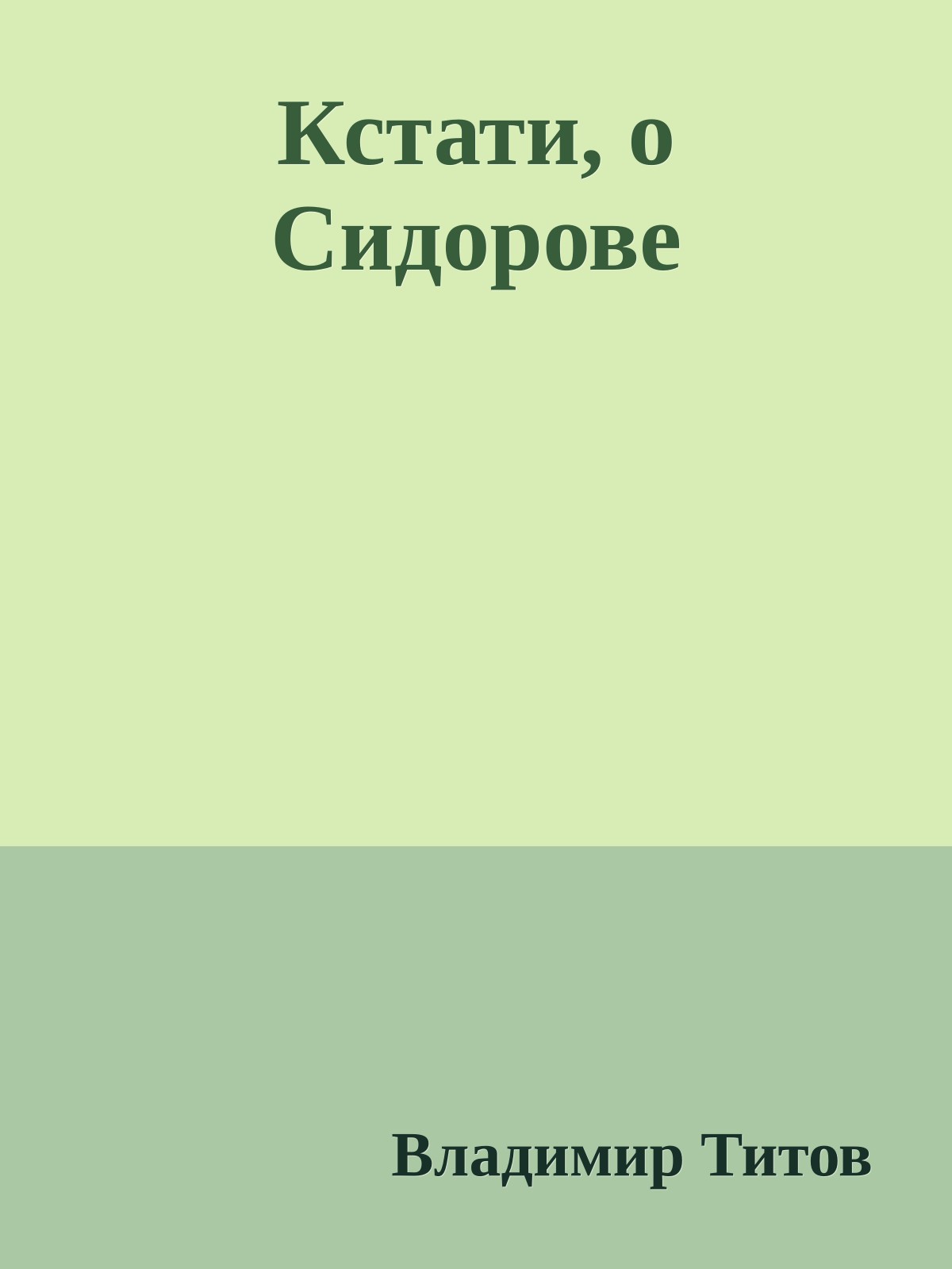 Кстати, о Сидорове