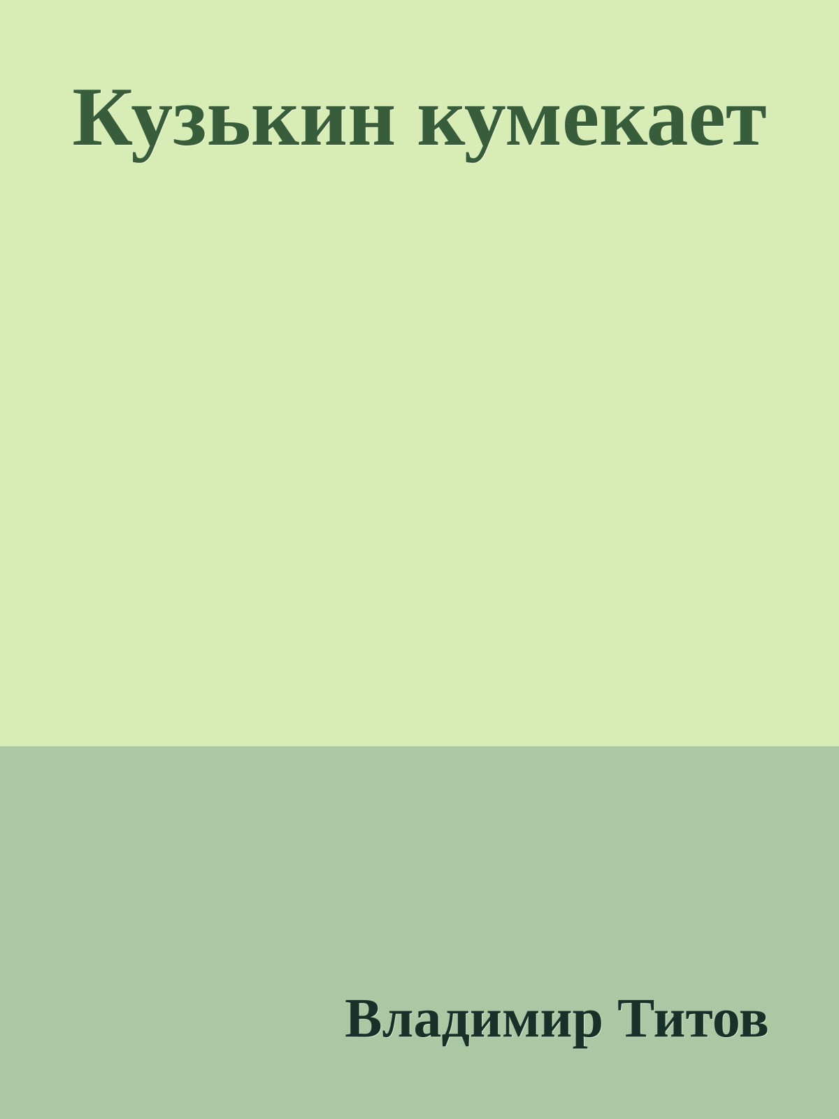 Кузькин кумекает