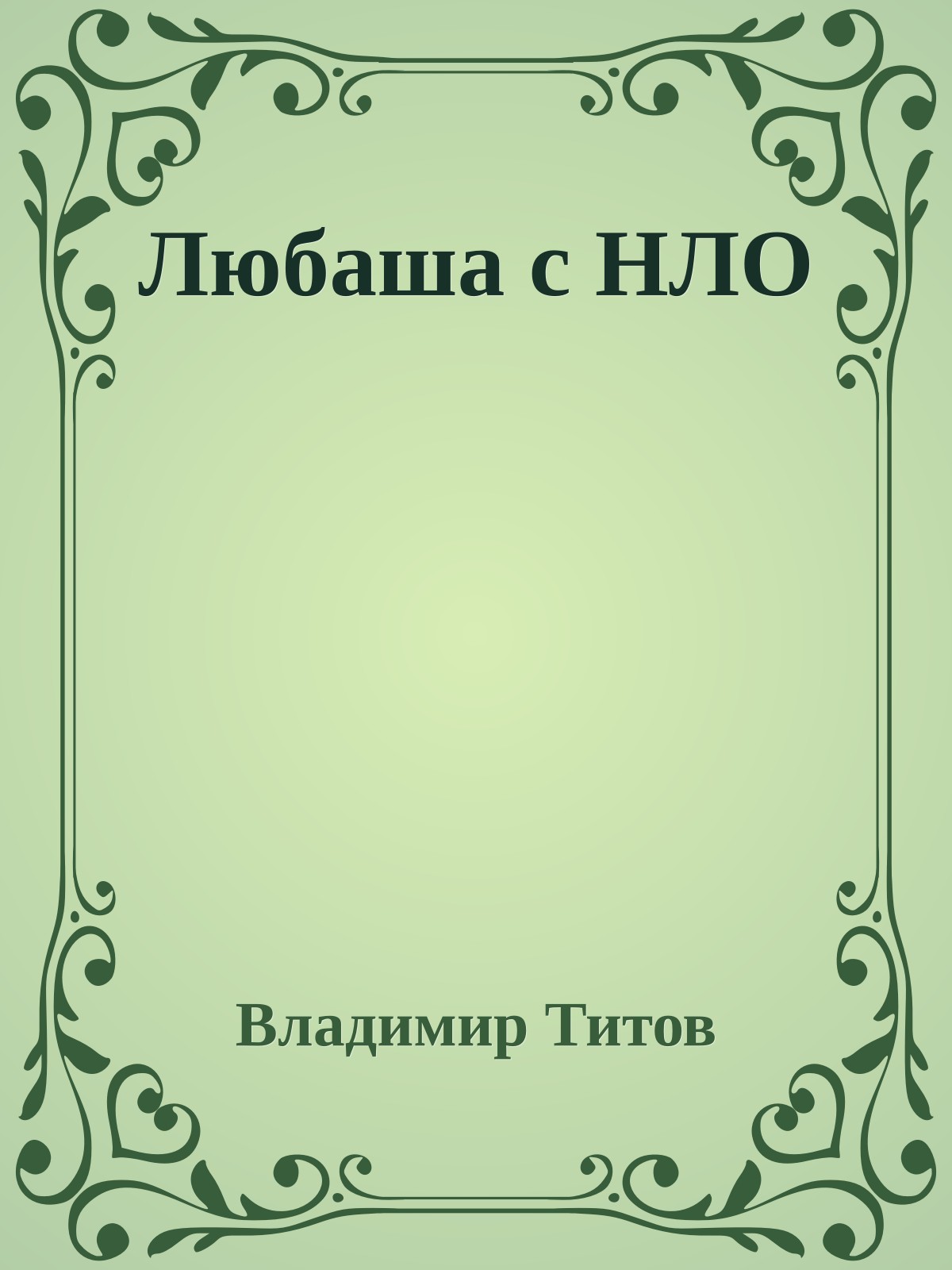 Любаша с НЛО