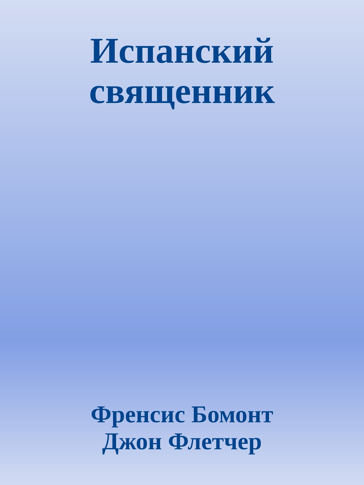 Испанский священник