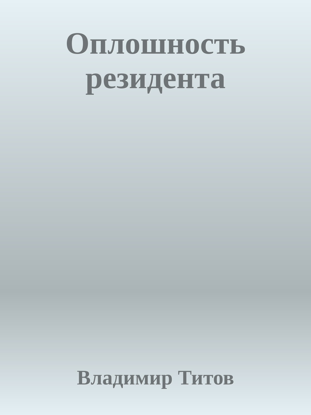 Оплошность резидента