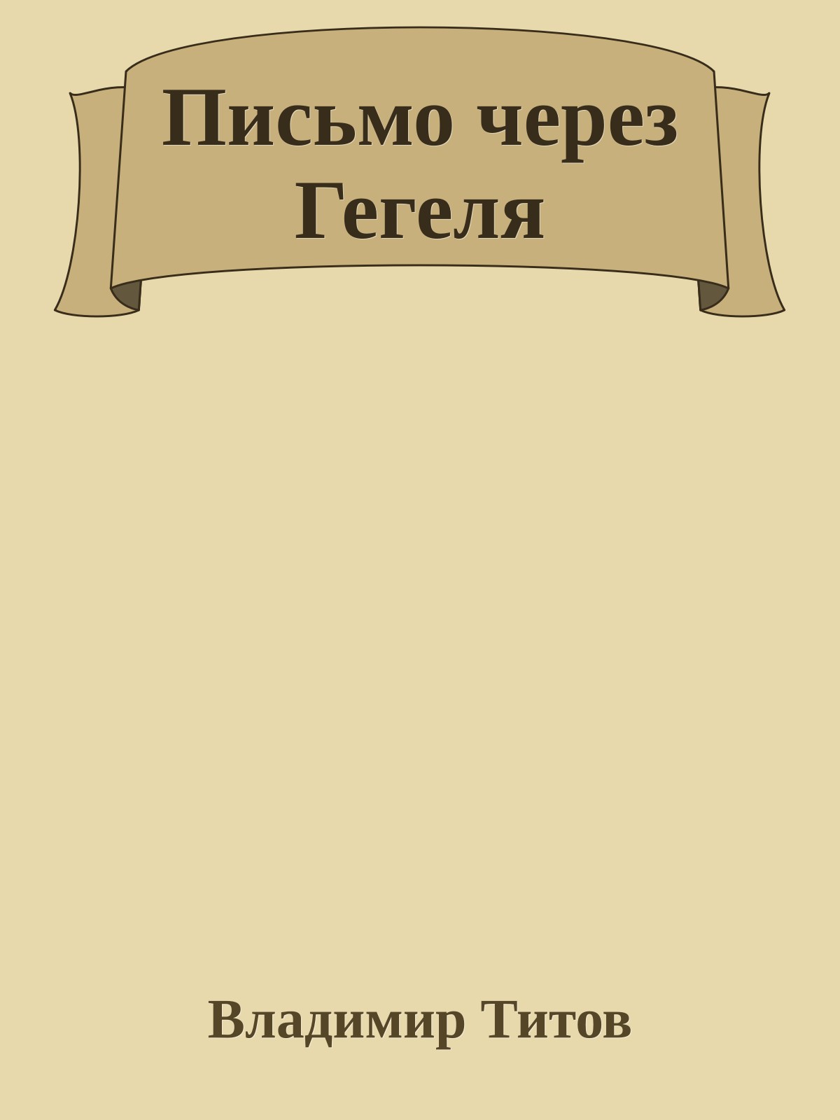 Письмо через Гегеля