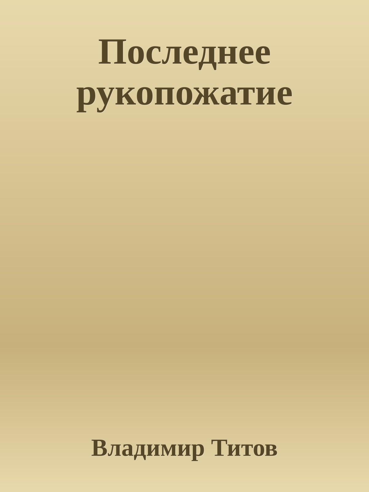 Последнее рукопожатие