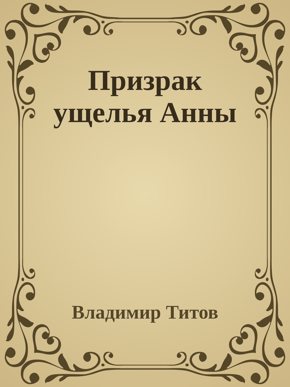 Призрак ущелья Анны