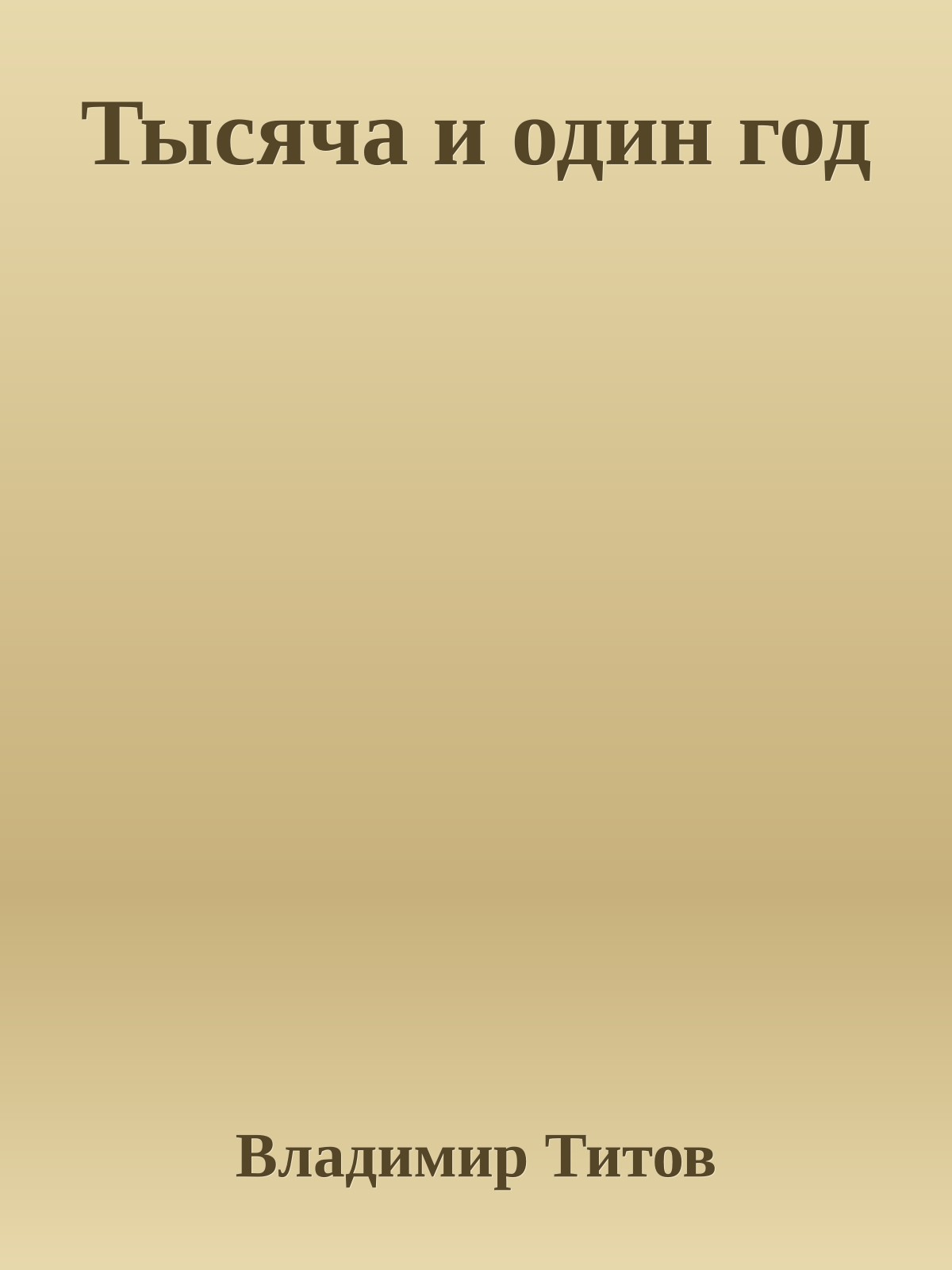 Тысяча и один год