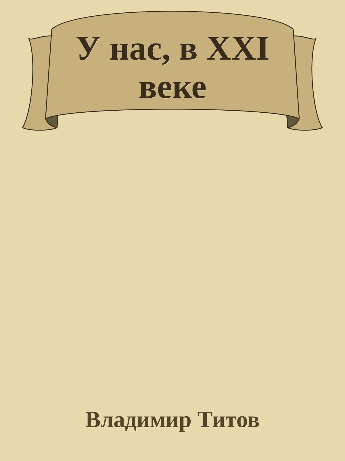 У нас, в XXI веке