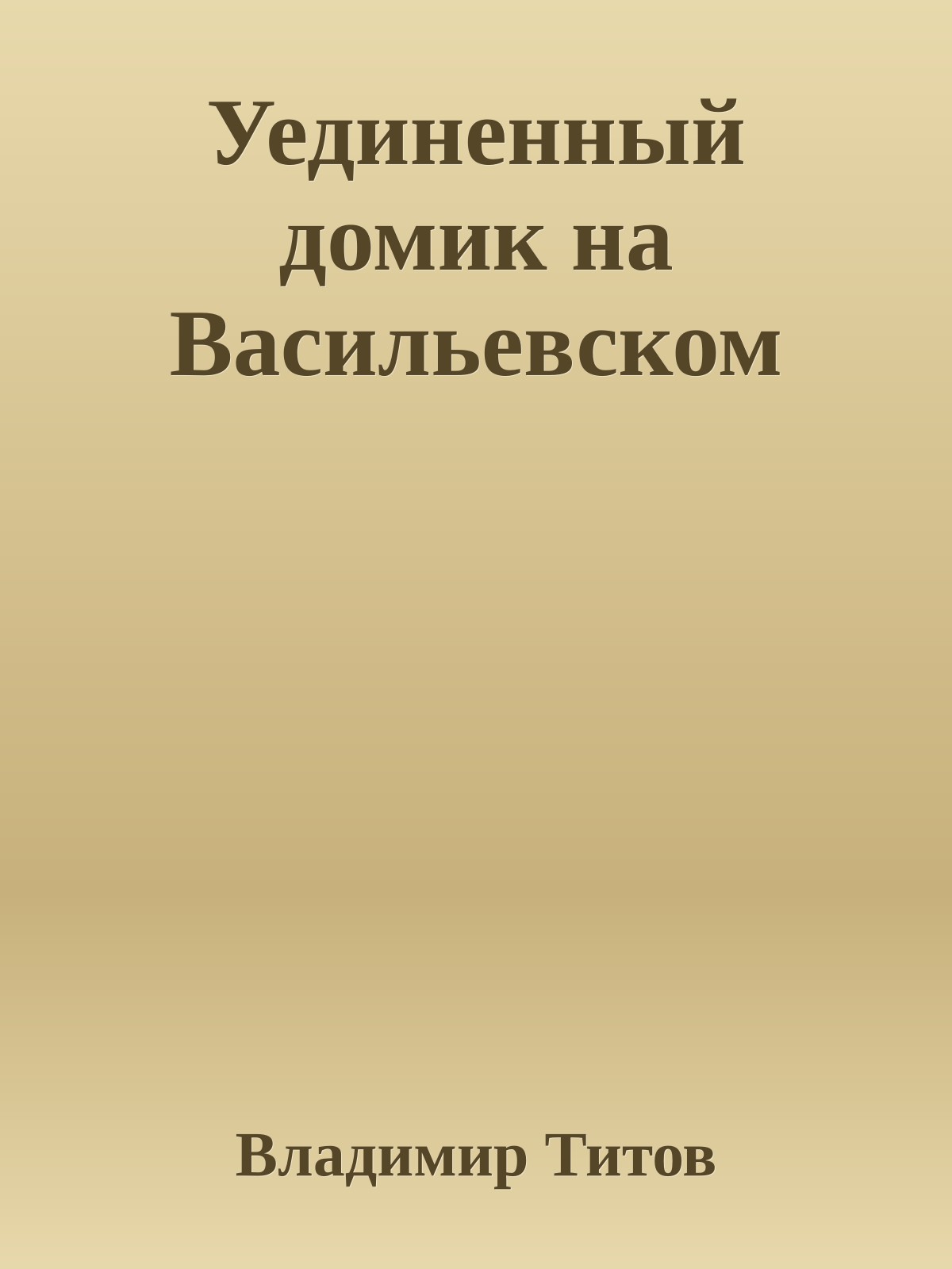Уединенный домик на Васильевском
