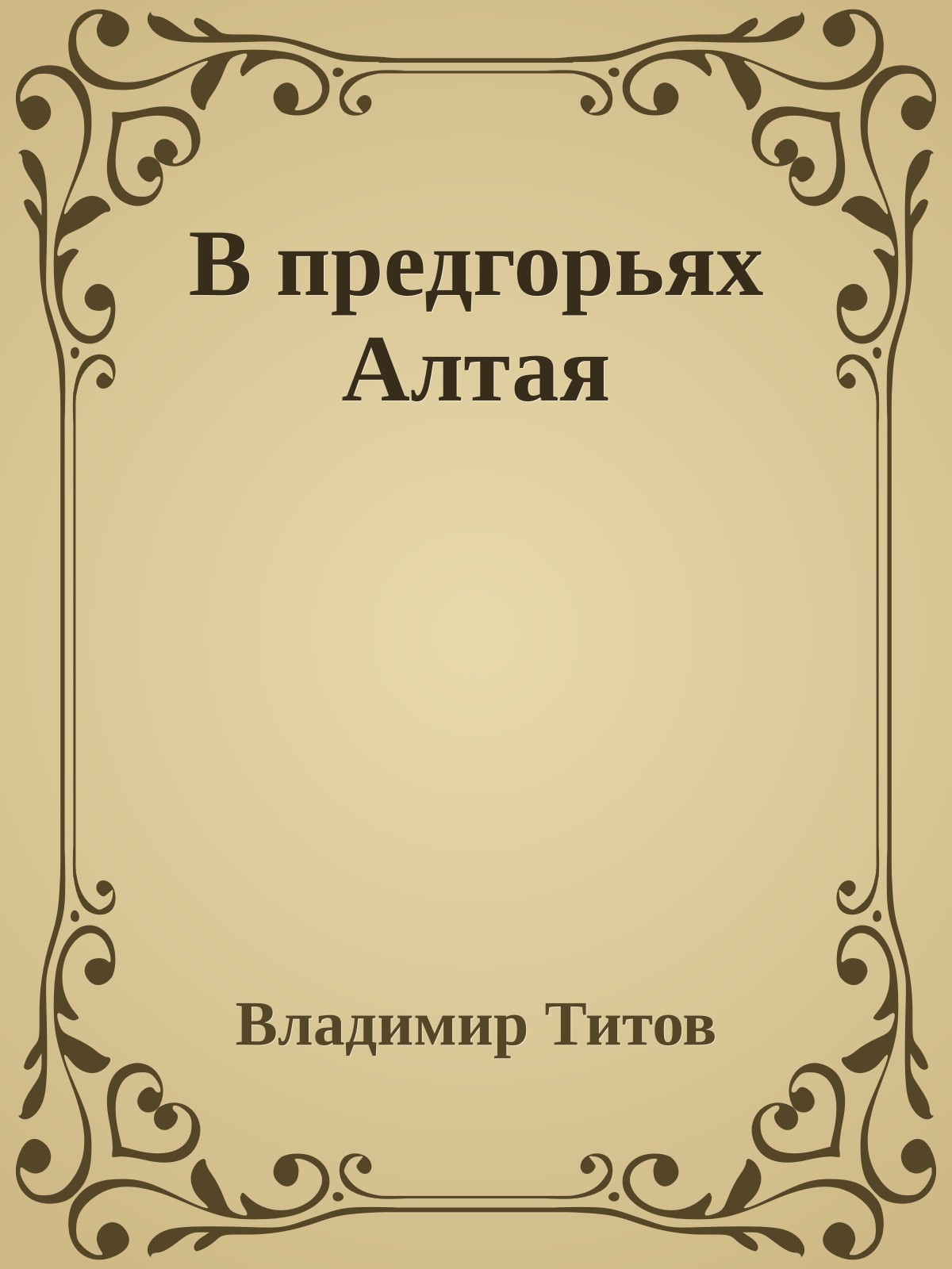 В предгорьях Алтая