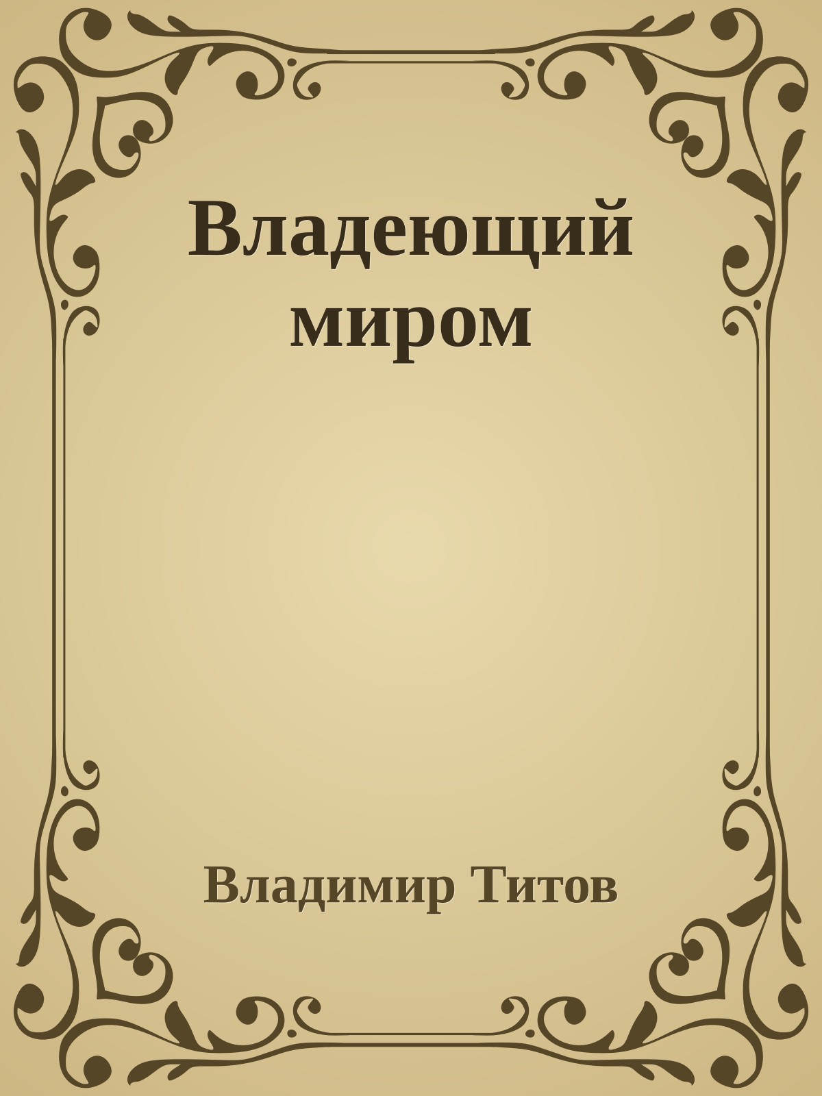 Владеющий миром