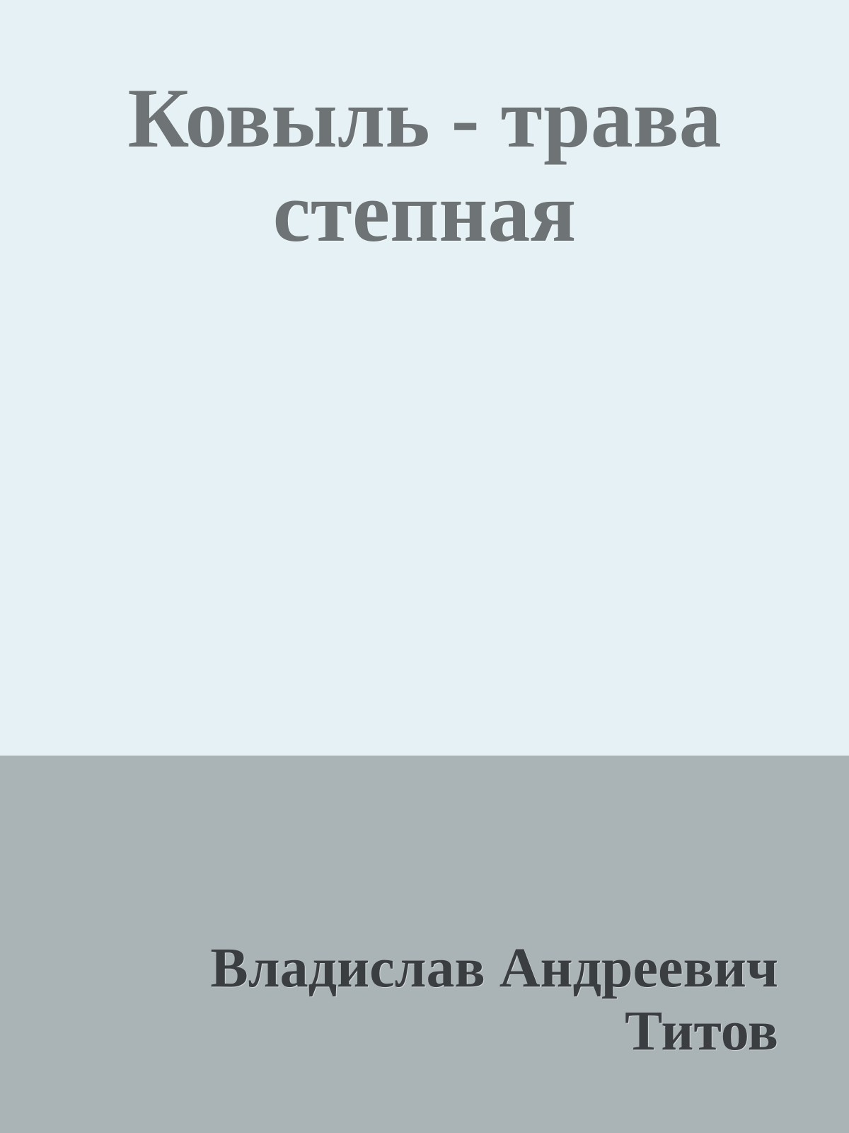 Ковыль - трава степная