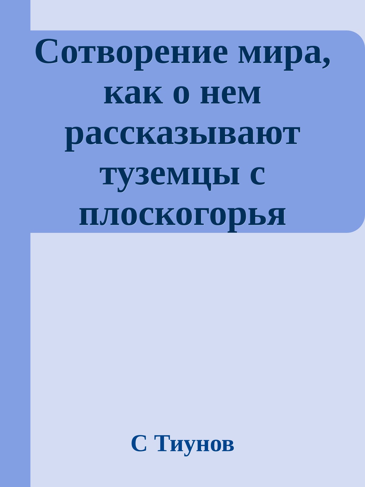 Сотворение мира, как о нем рассказывают туземцы с плоскогорья