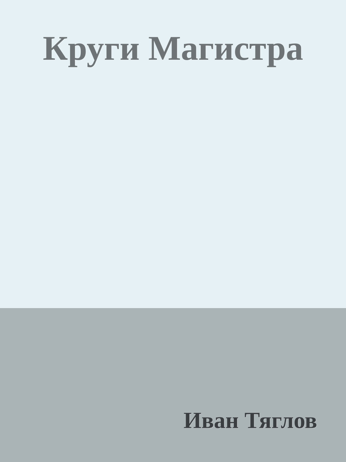 Круги Магистра