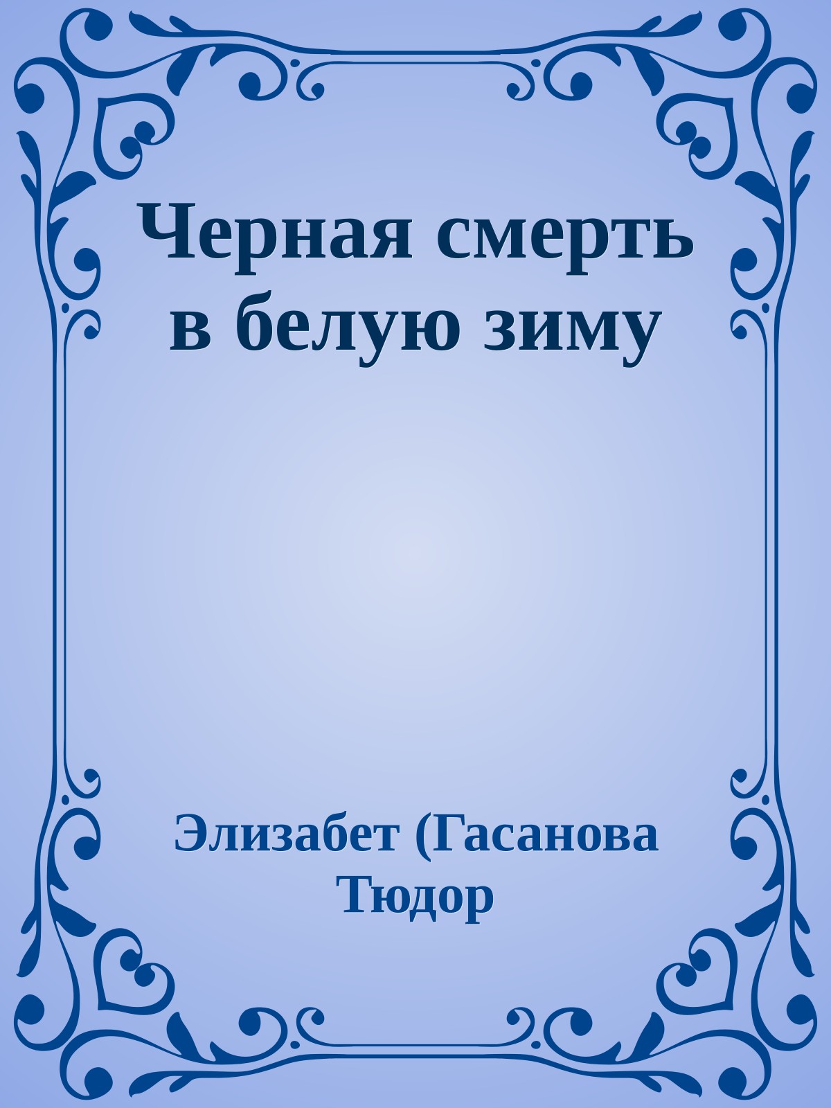 Черная смерть в белую зиму