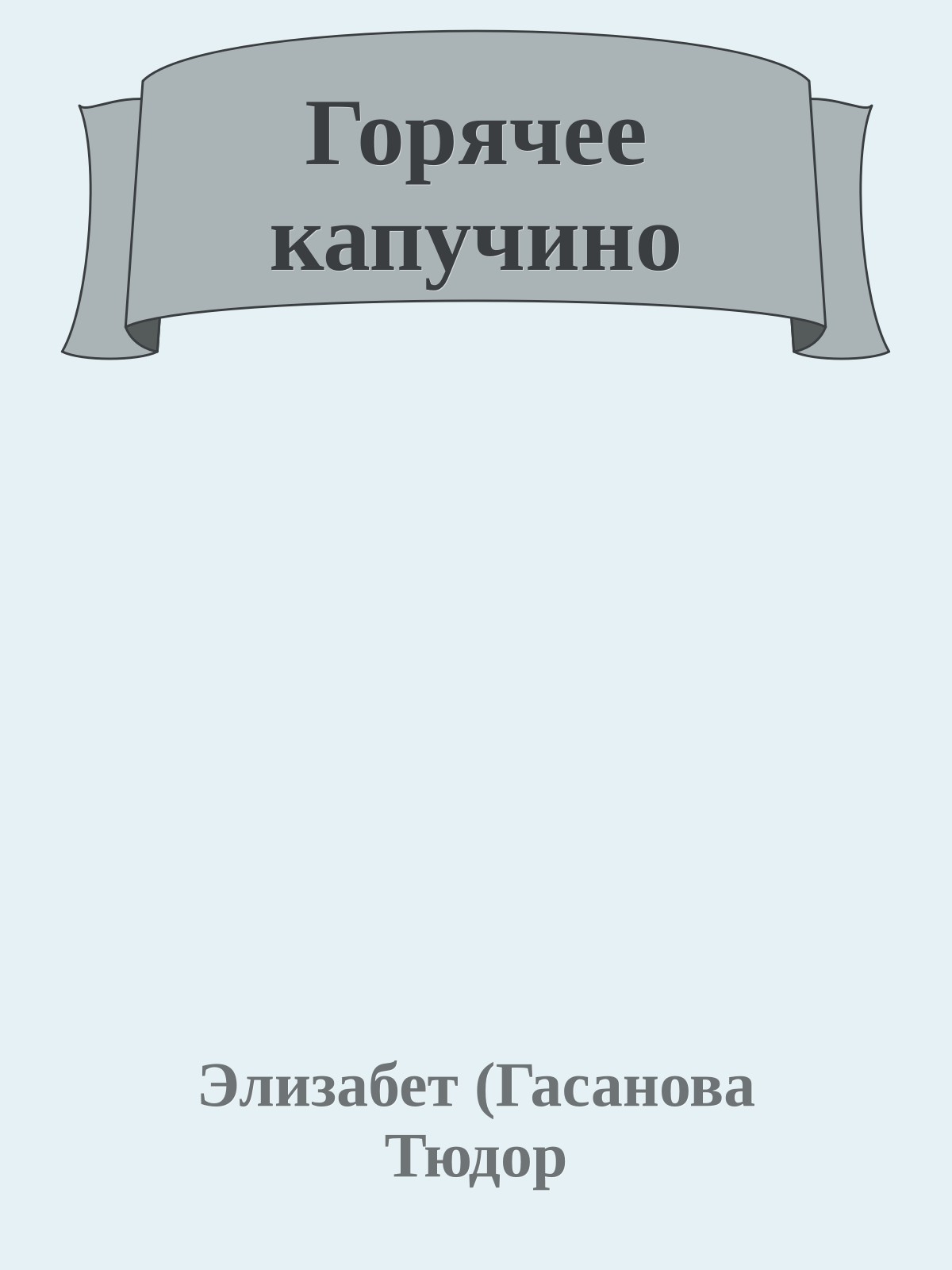 Горячее капучино