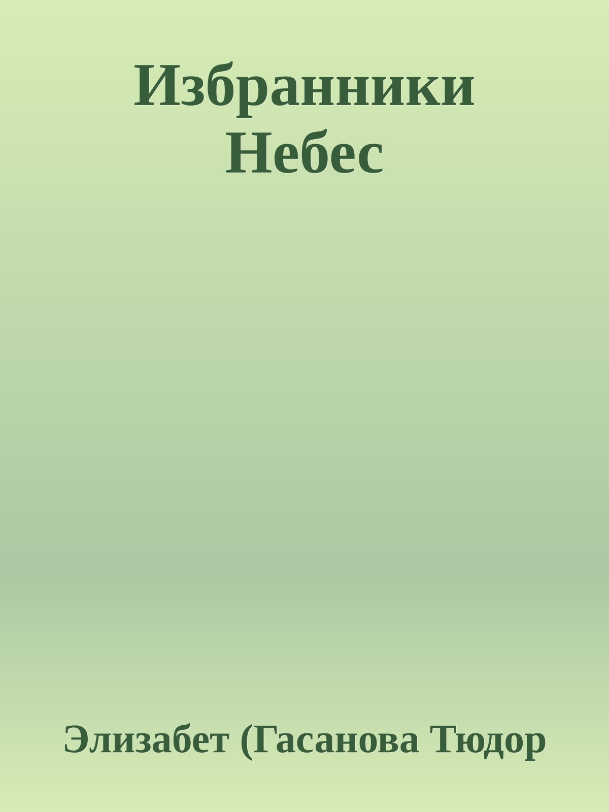 Избранники Небес