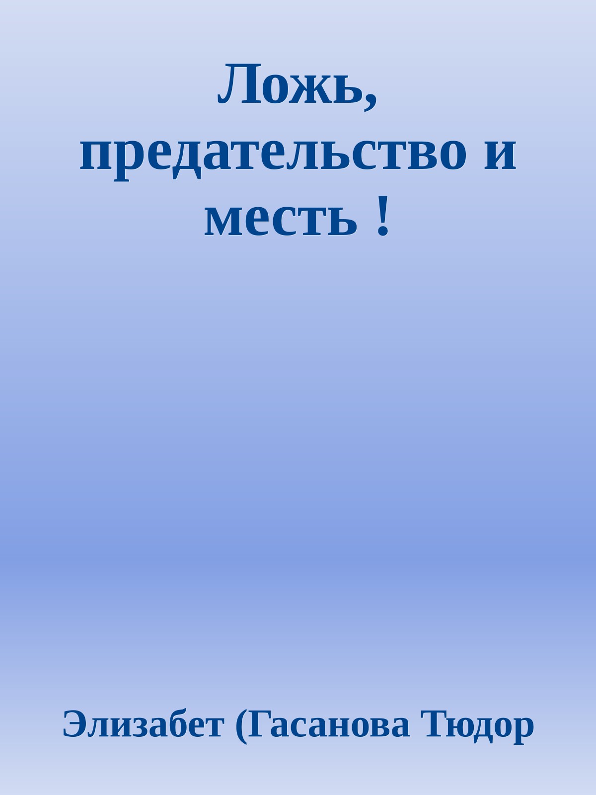 Ложь, предательство и месть !