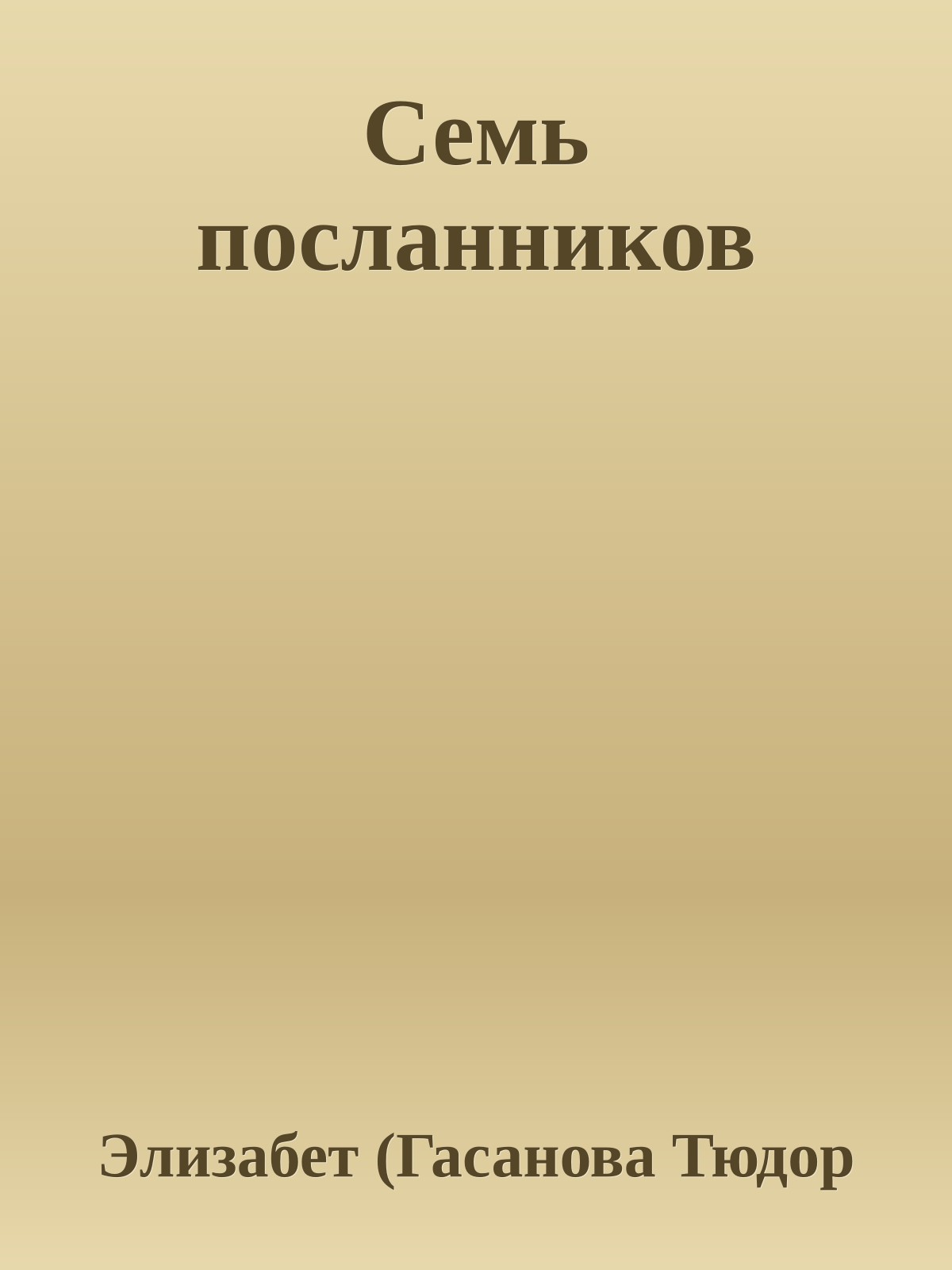 Семь посланников