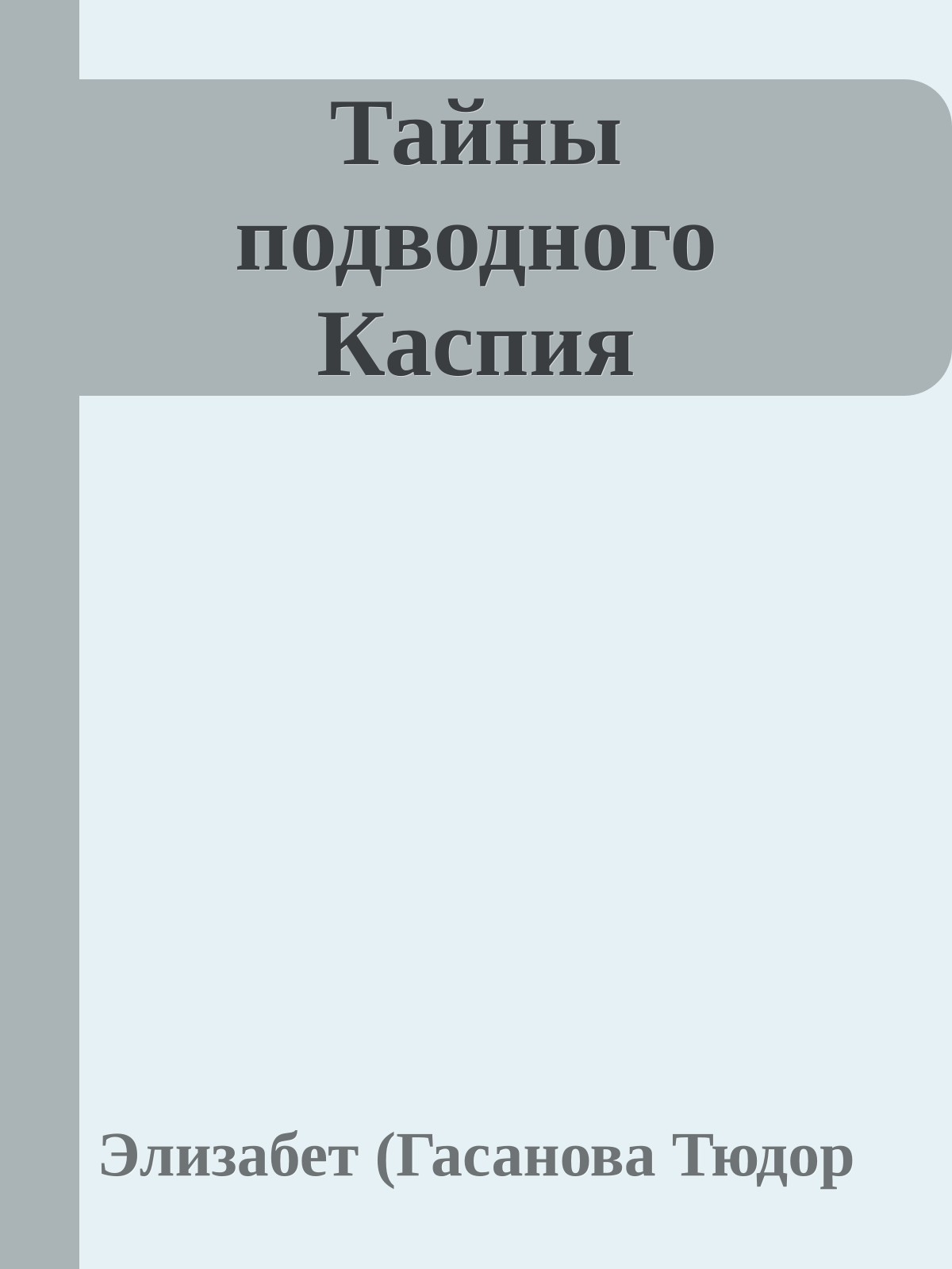 Тайны подводного Каспия