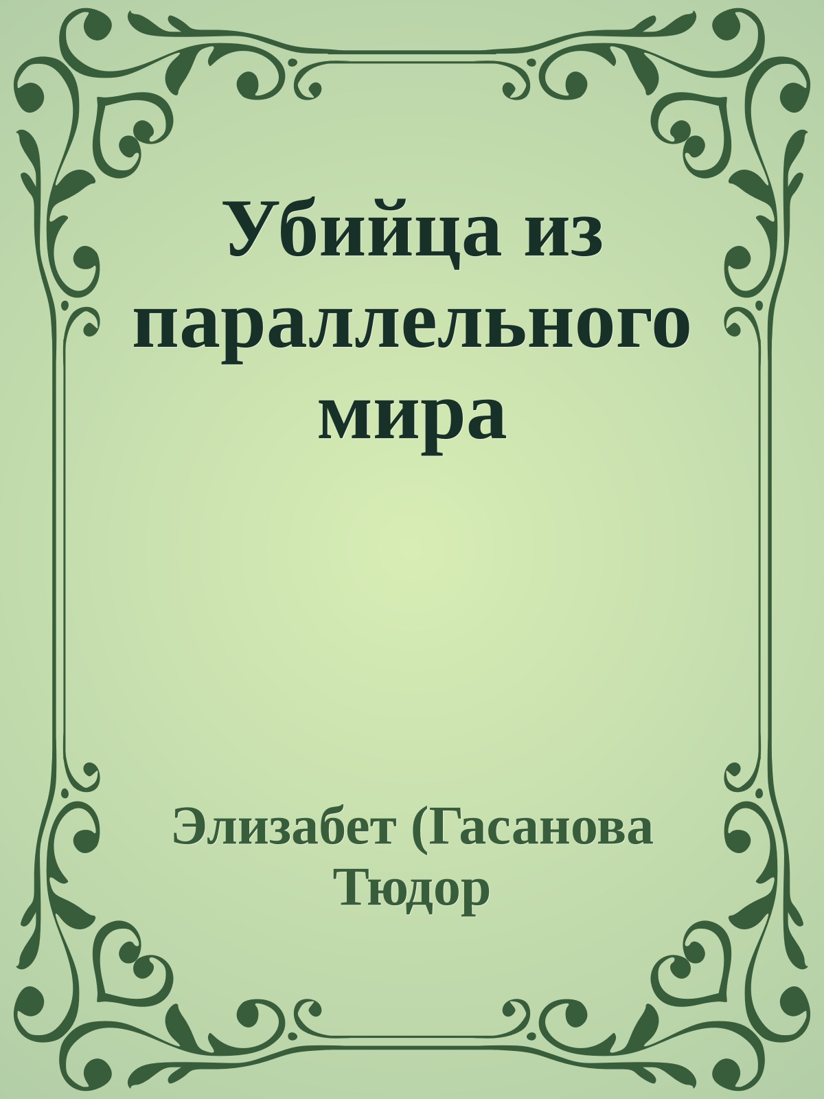 Убийца из параллельного мира