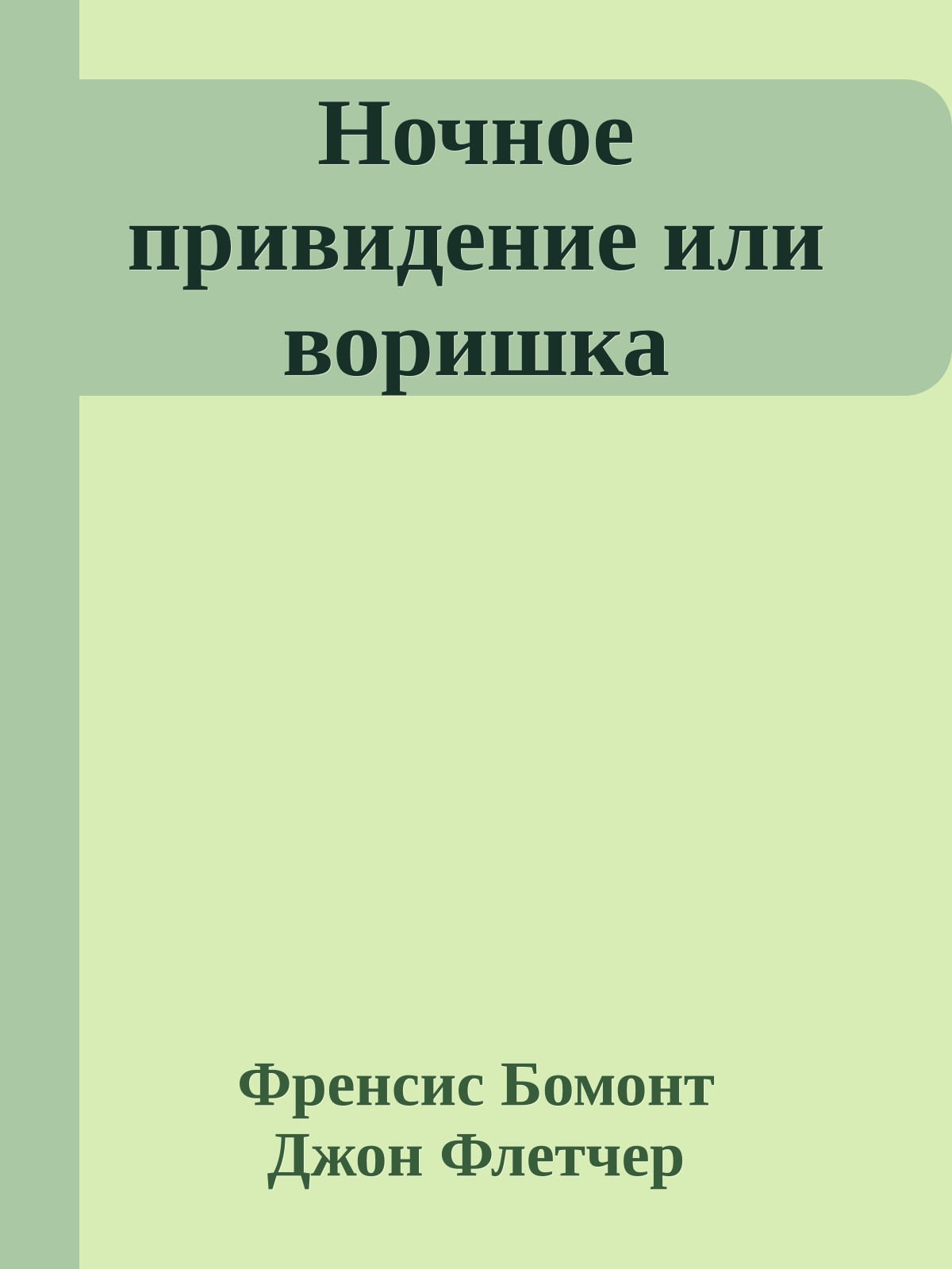 Ночное привидение или воришка