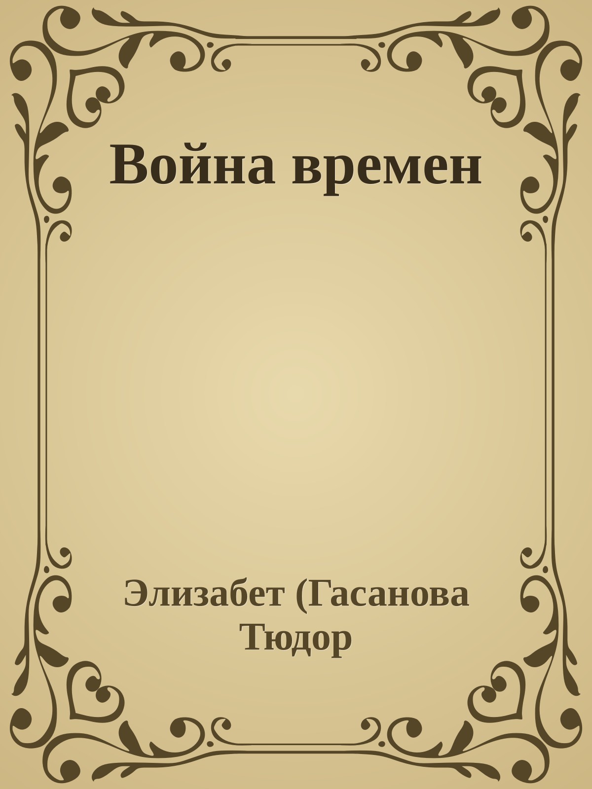 Война времен