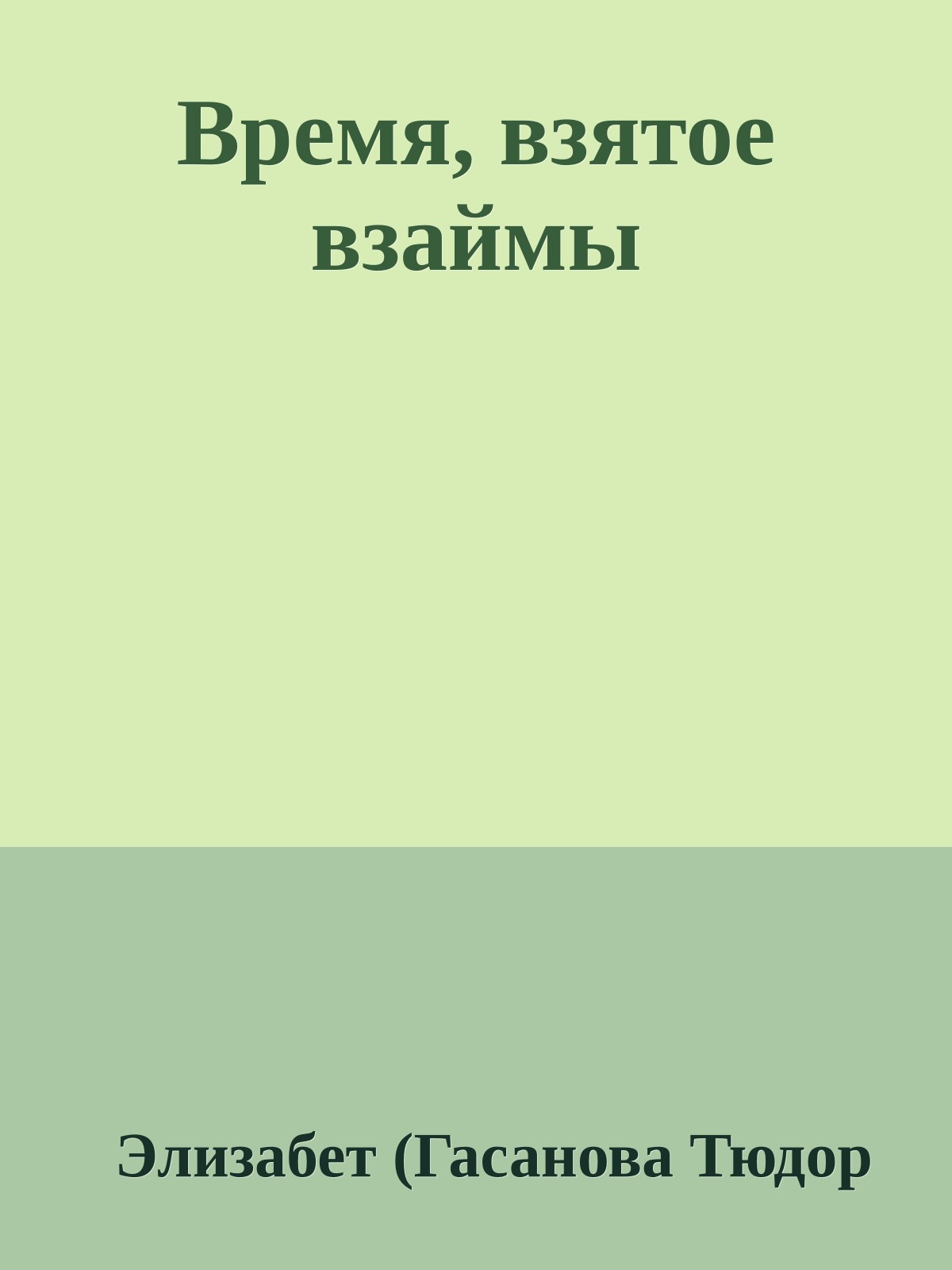 Время, взятое взаймы