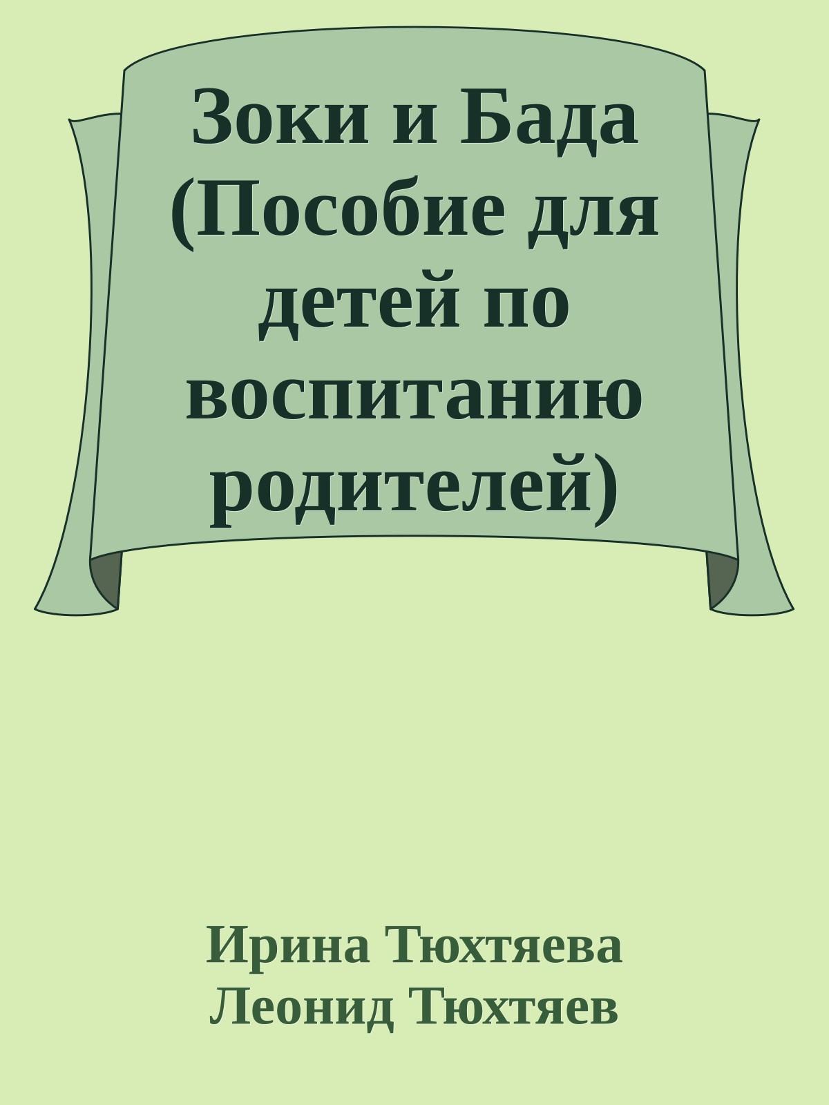 Зоки и Бада (Пособие для детей по воспитанию родителей)