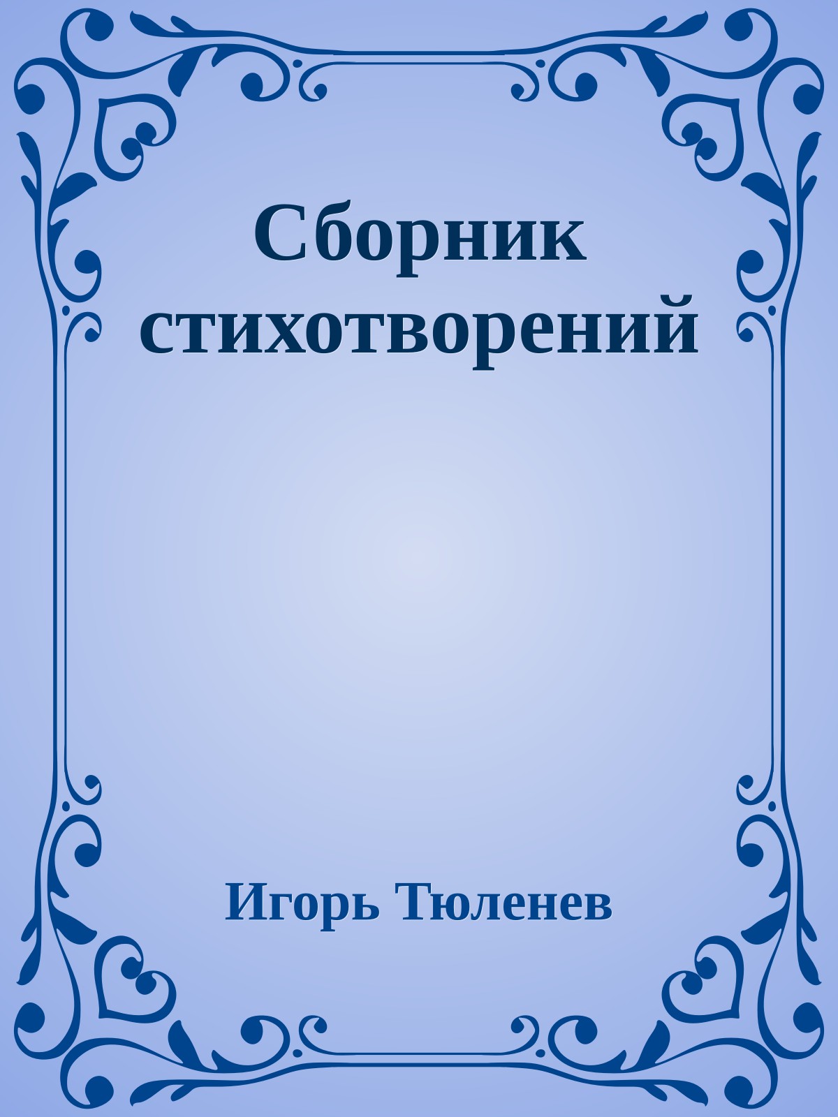 Сборник стихотворений